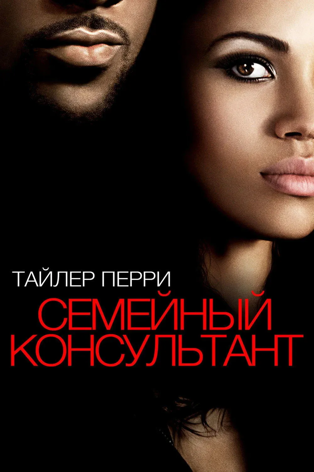 Постер фильма Семейный консультант
