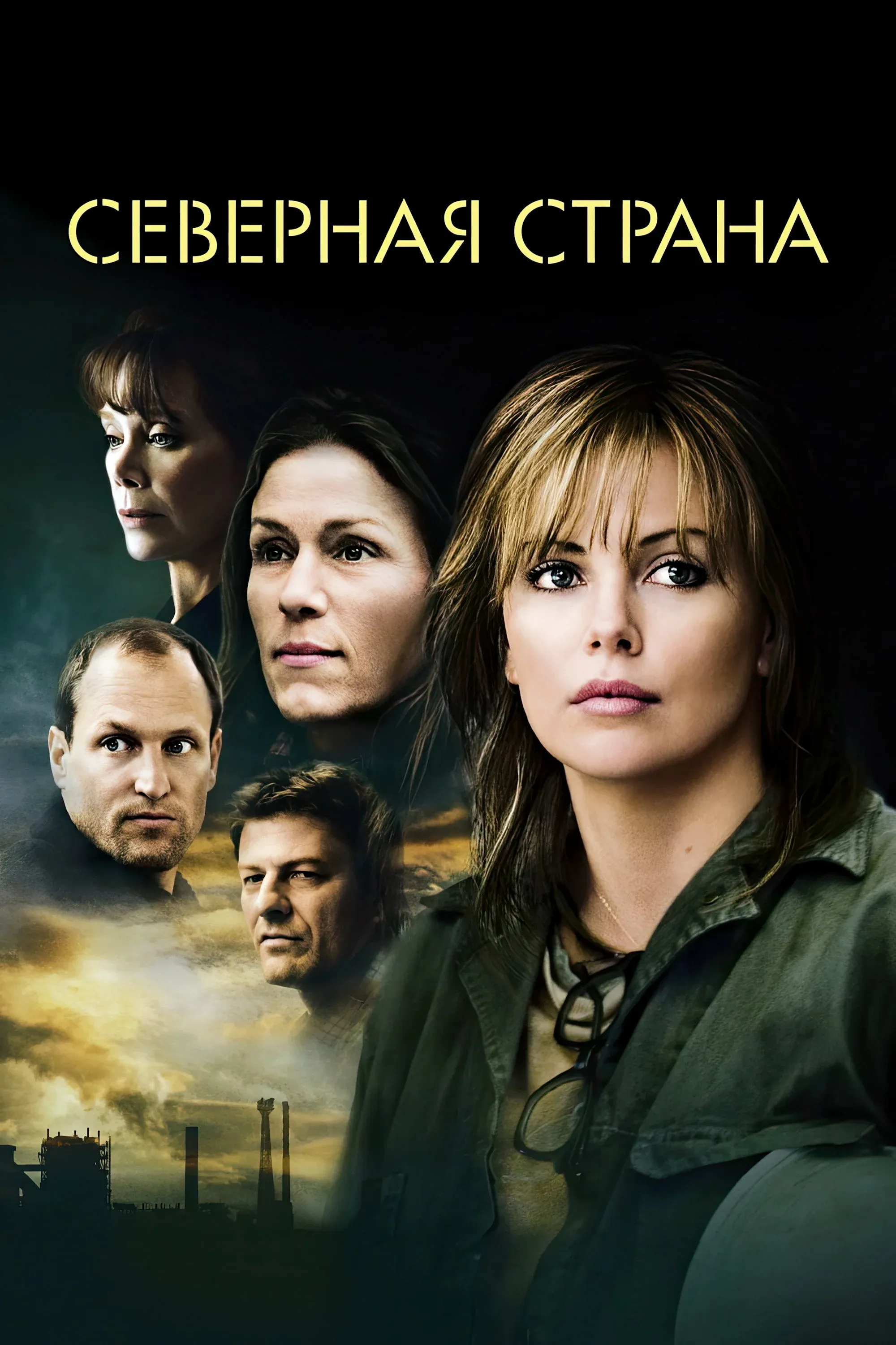 Постер фильма Северная страна