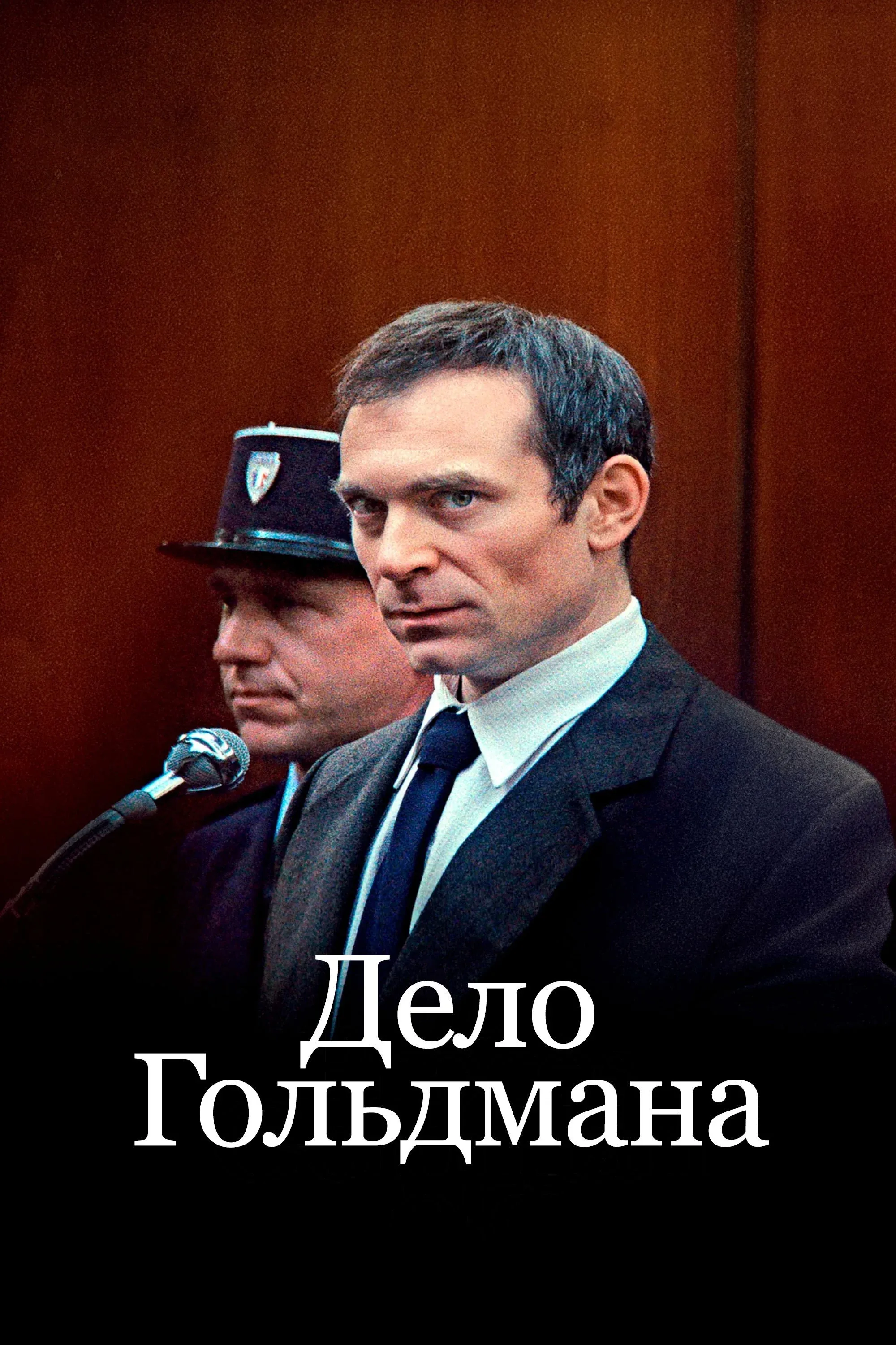 Постер фильма Дело Гольдмана