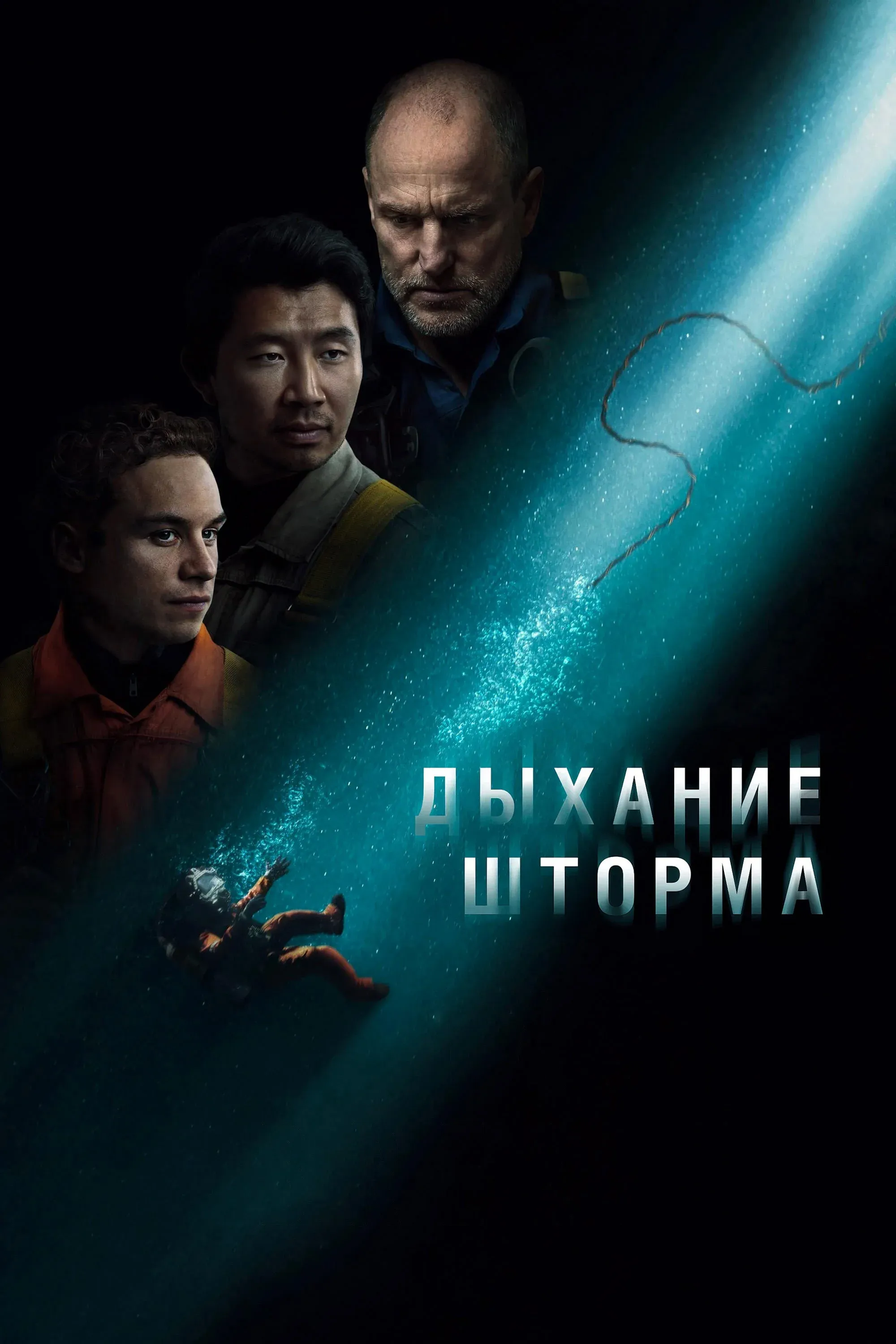 Постер фильма Дыхание шторма