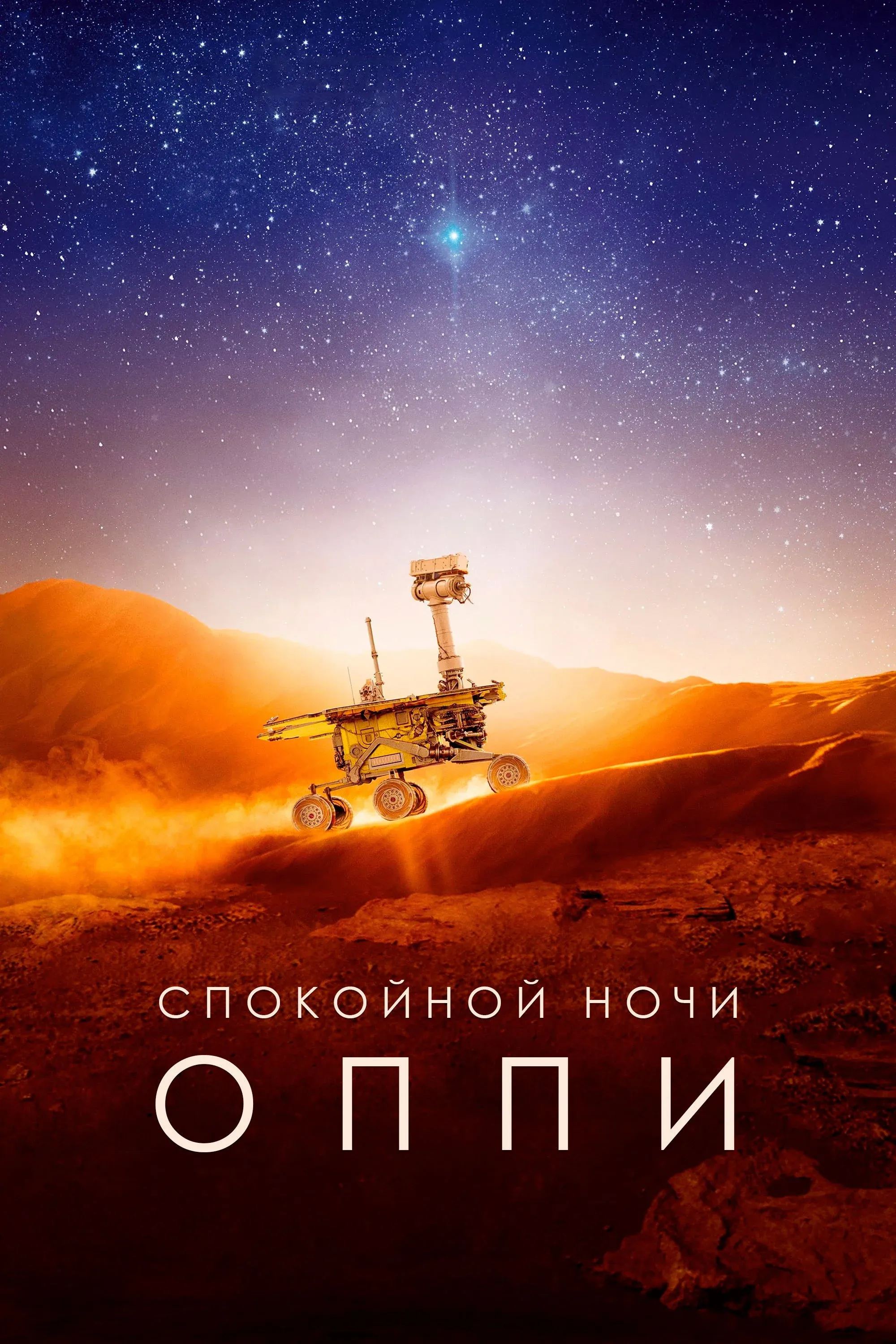 Постер фильма Спокойной ночи, Оппи