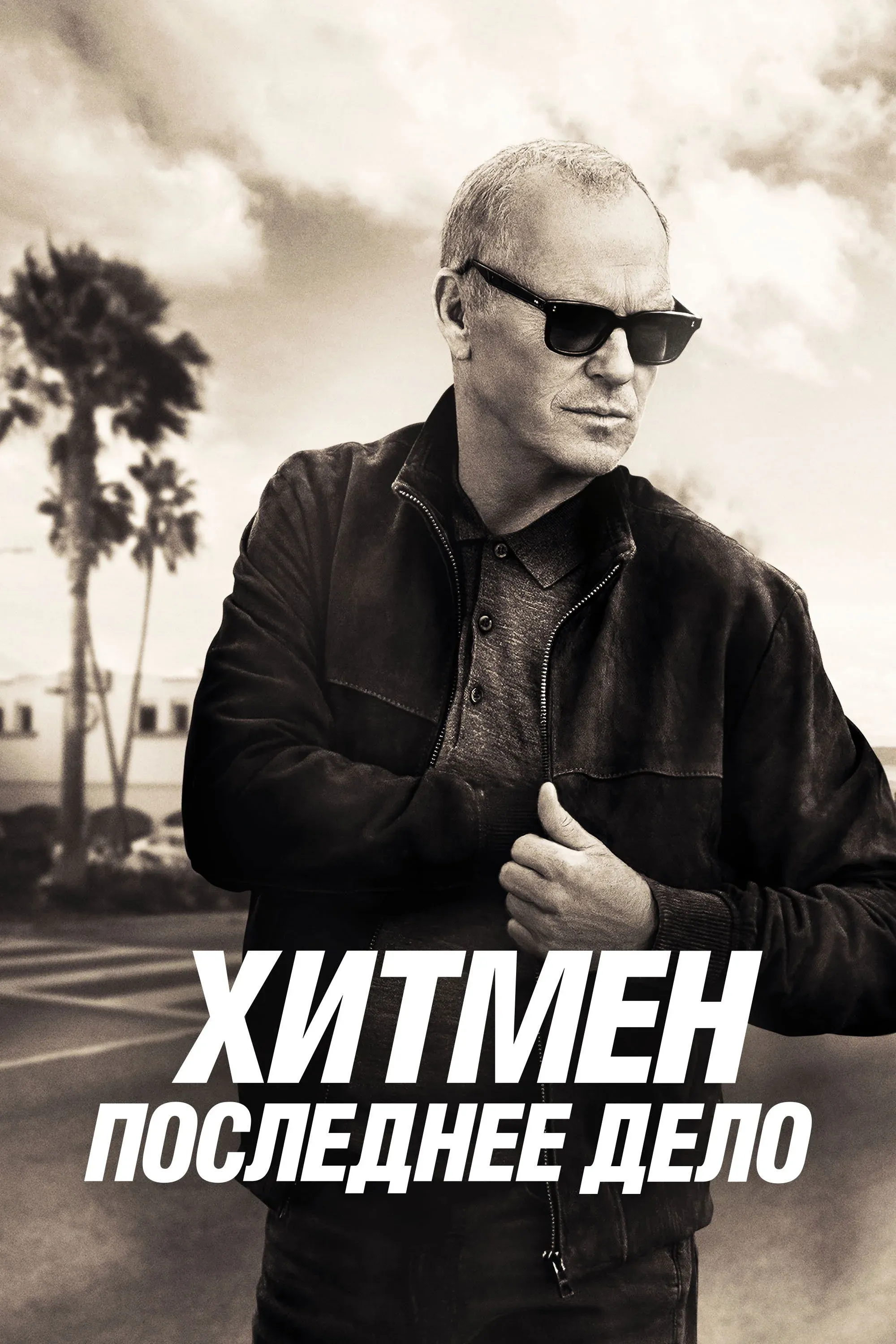 Постер фильма Хитмен. Последнее дело