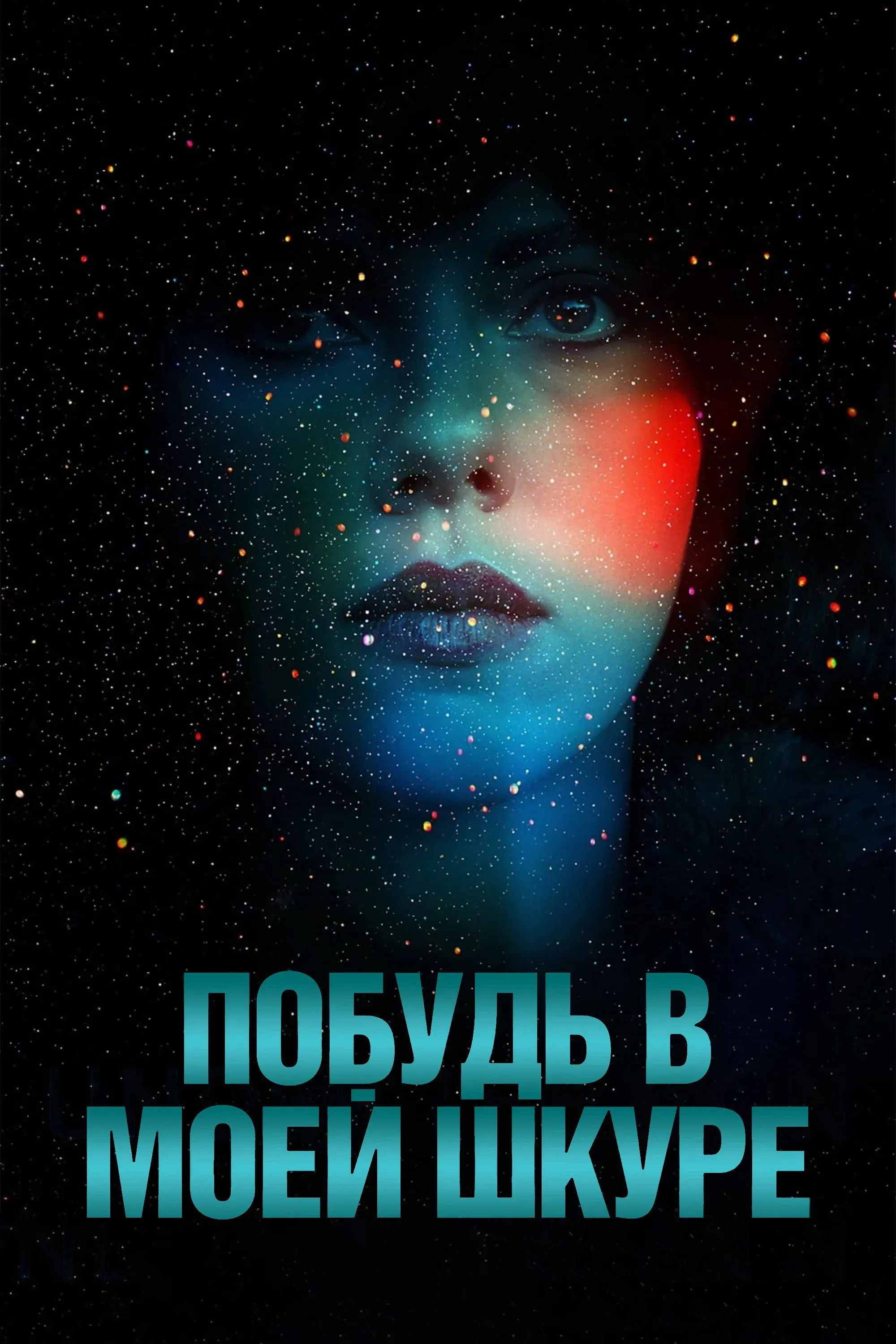 Постер фильма Побудь в моей шкуре