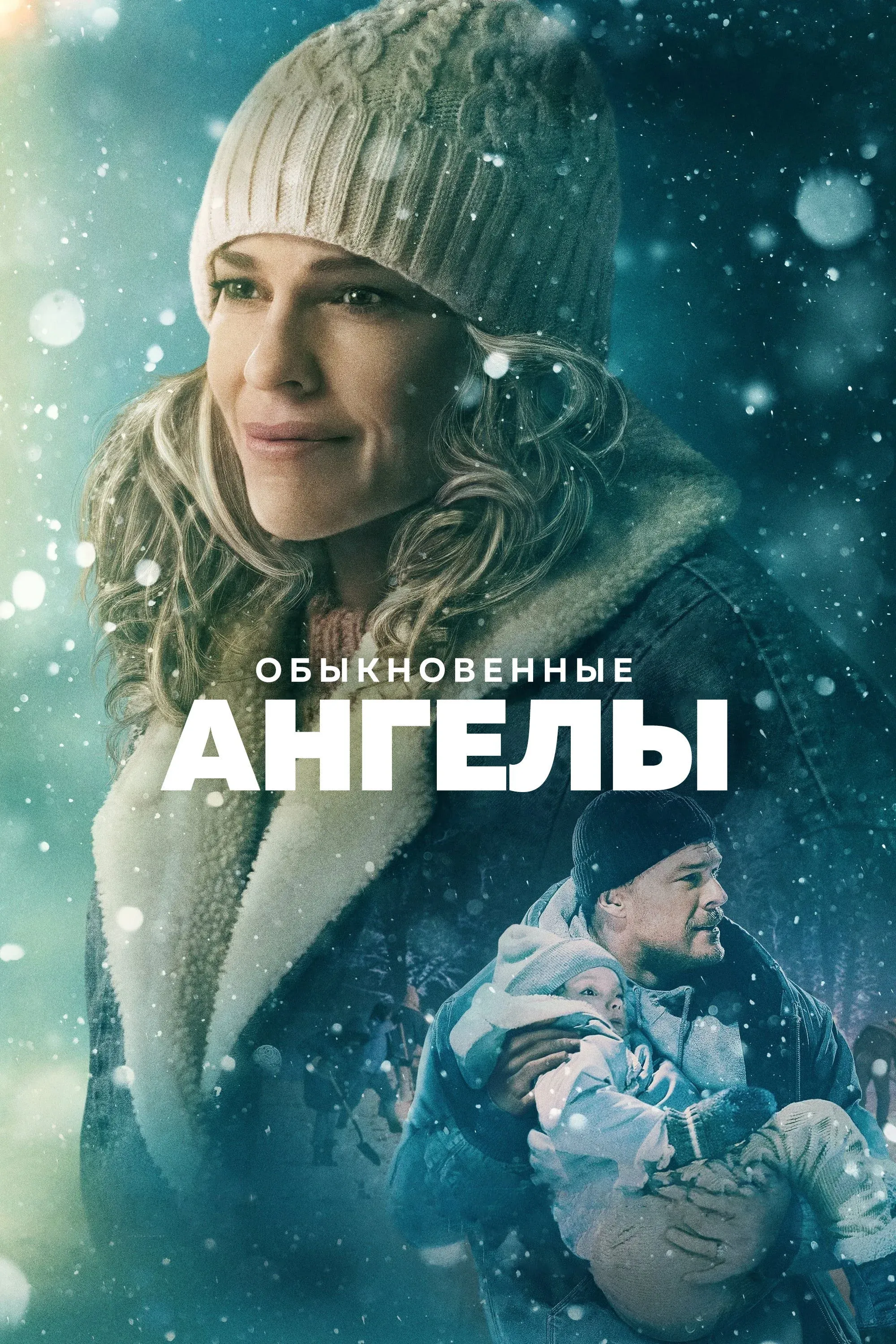 Постер фильма Обыкновенные ангелы