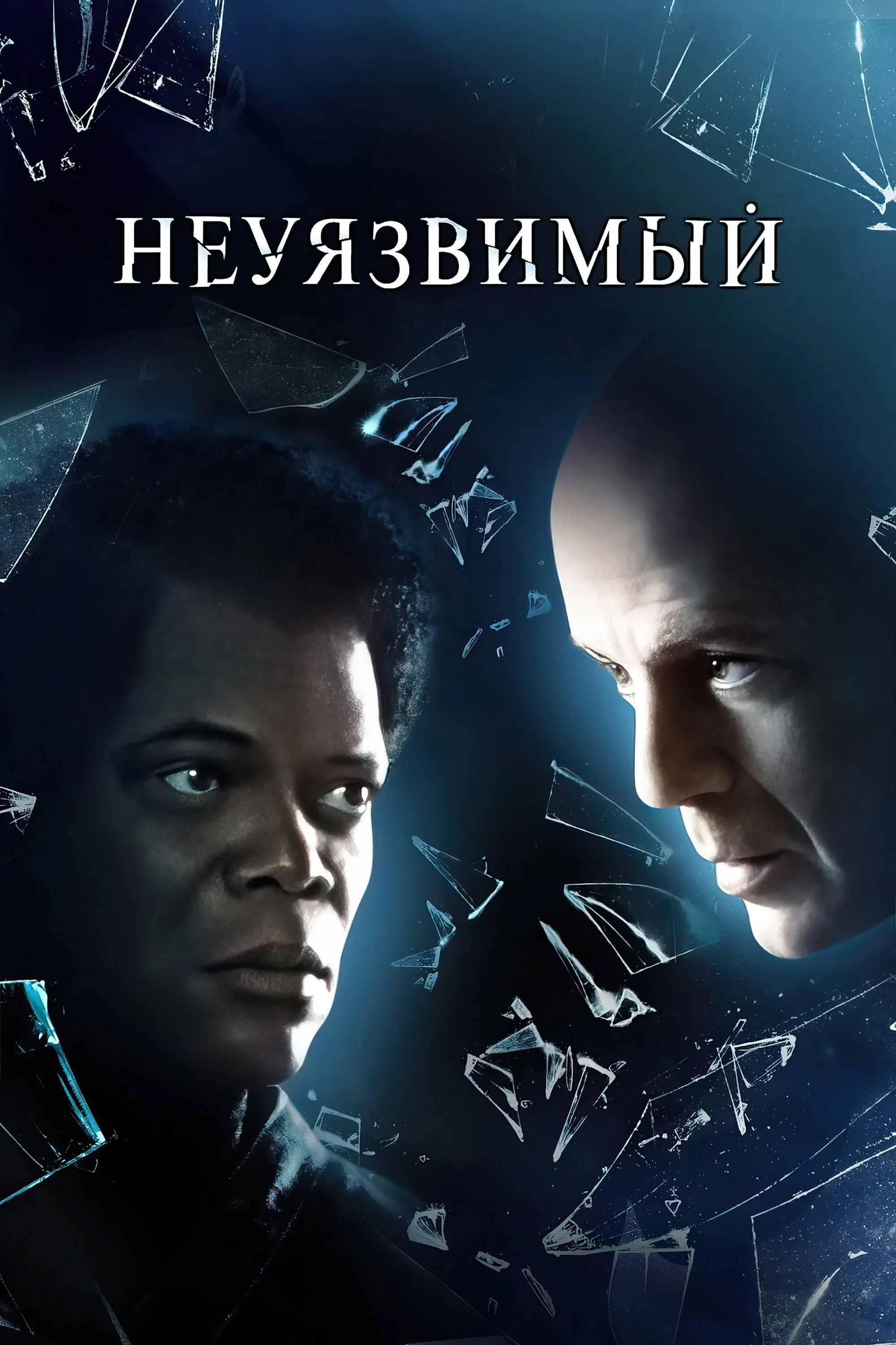 Постер фильма Неуязвимый
