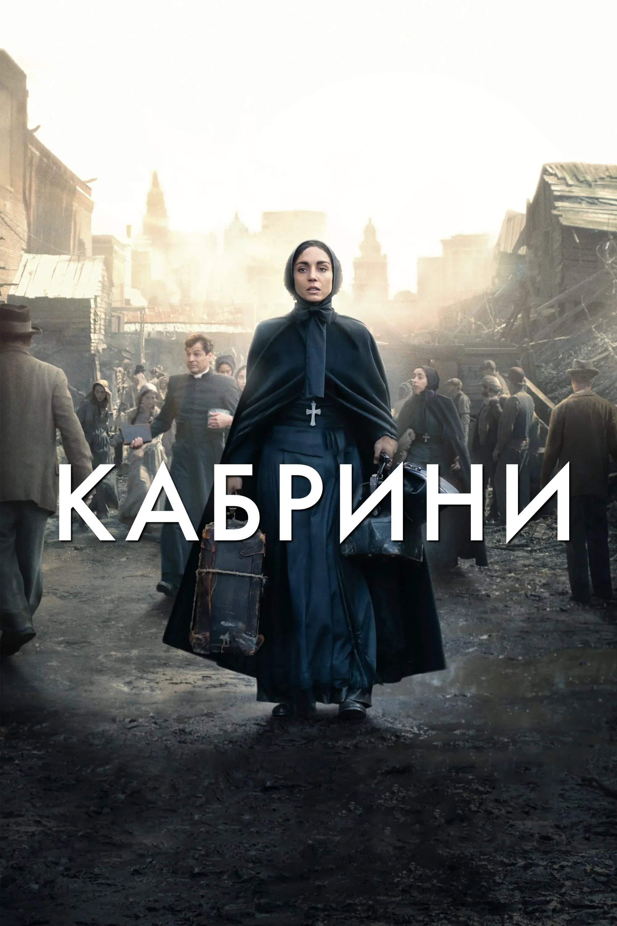 Постер фильма Кабрини