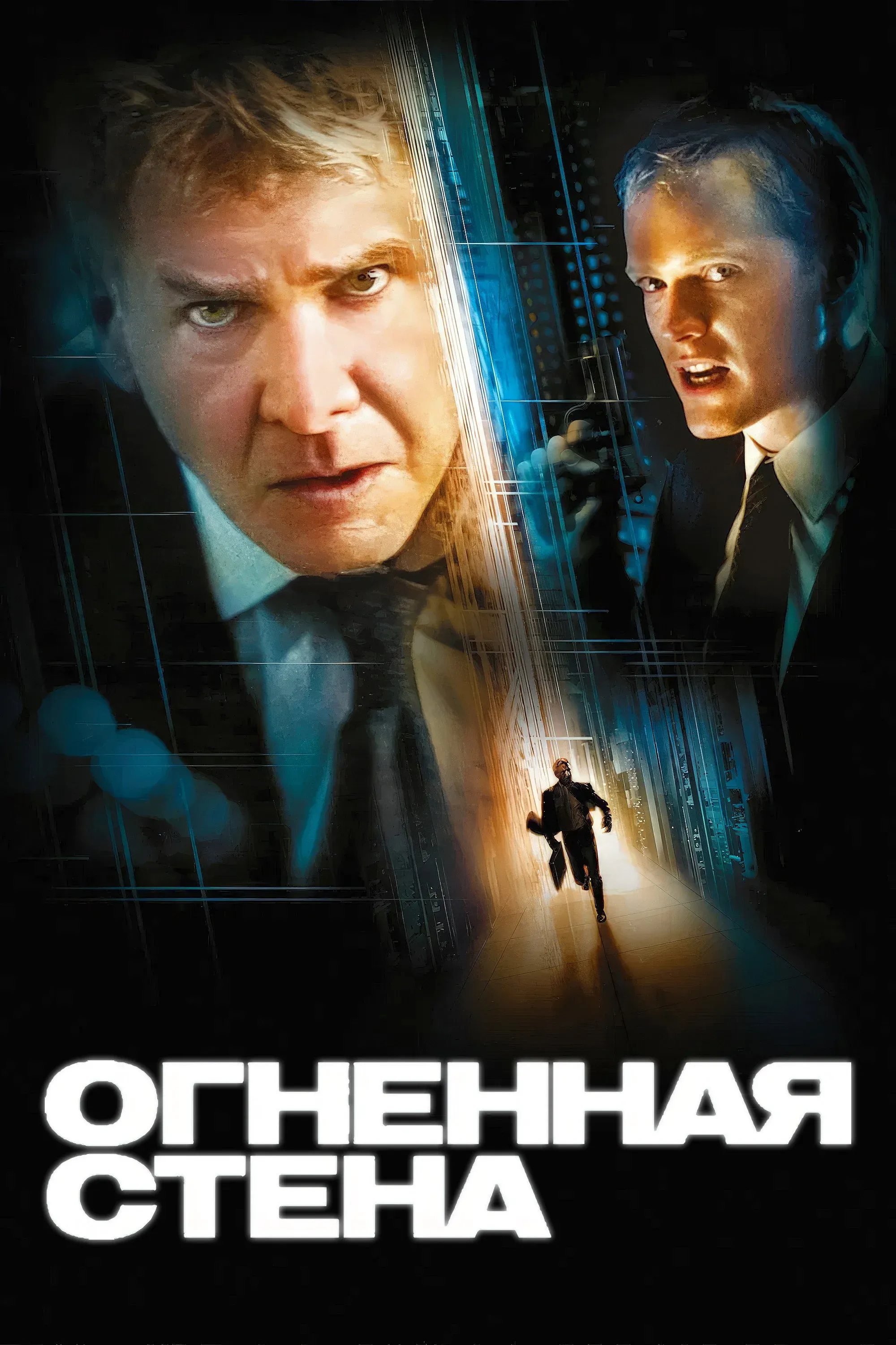 Постер фильма Огненная стена