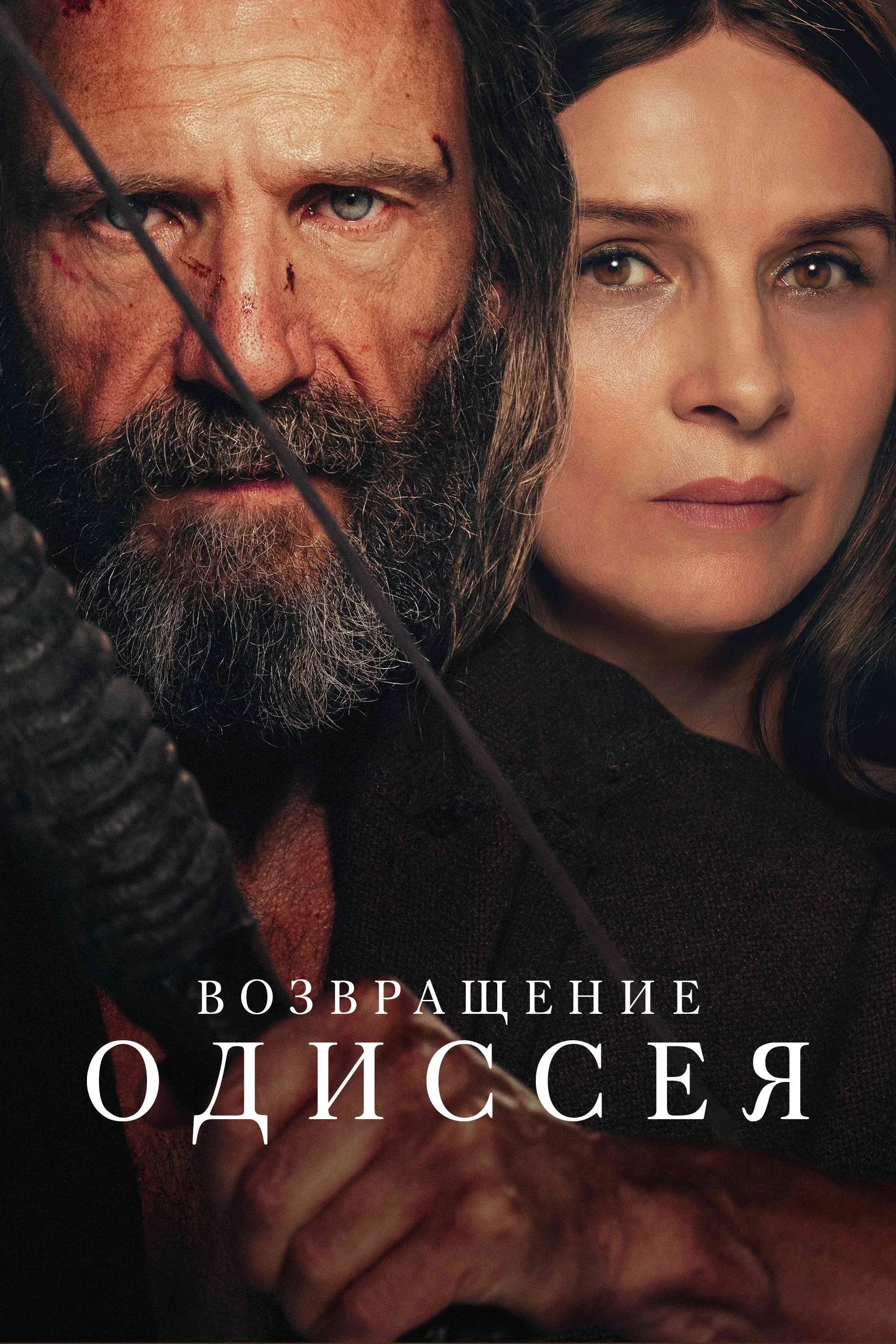 Постер фильма Возвращение Одиссея