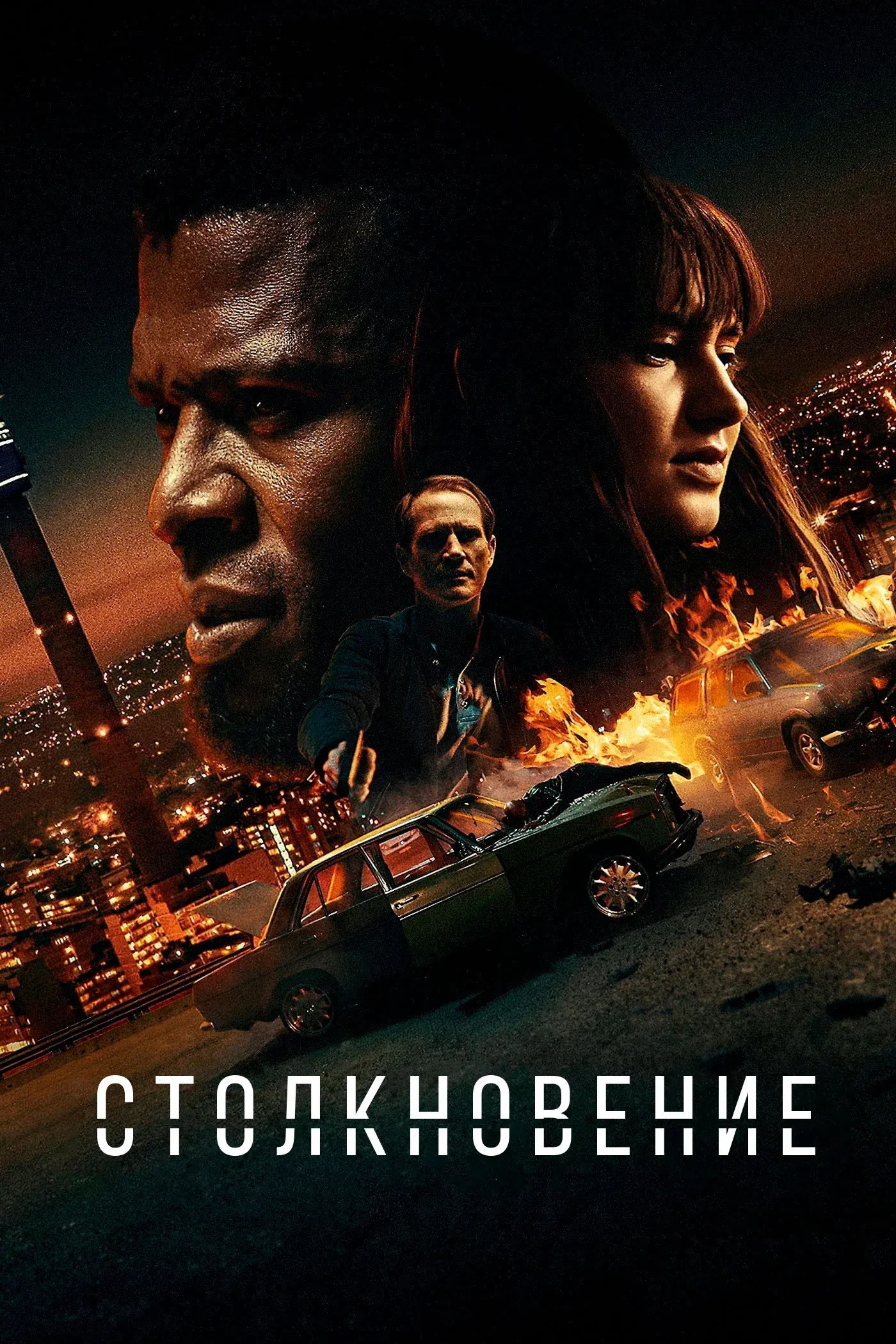 Постер фильма Столкновение