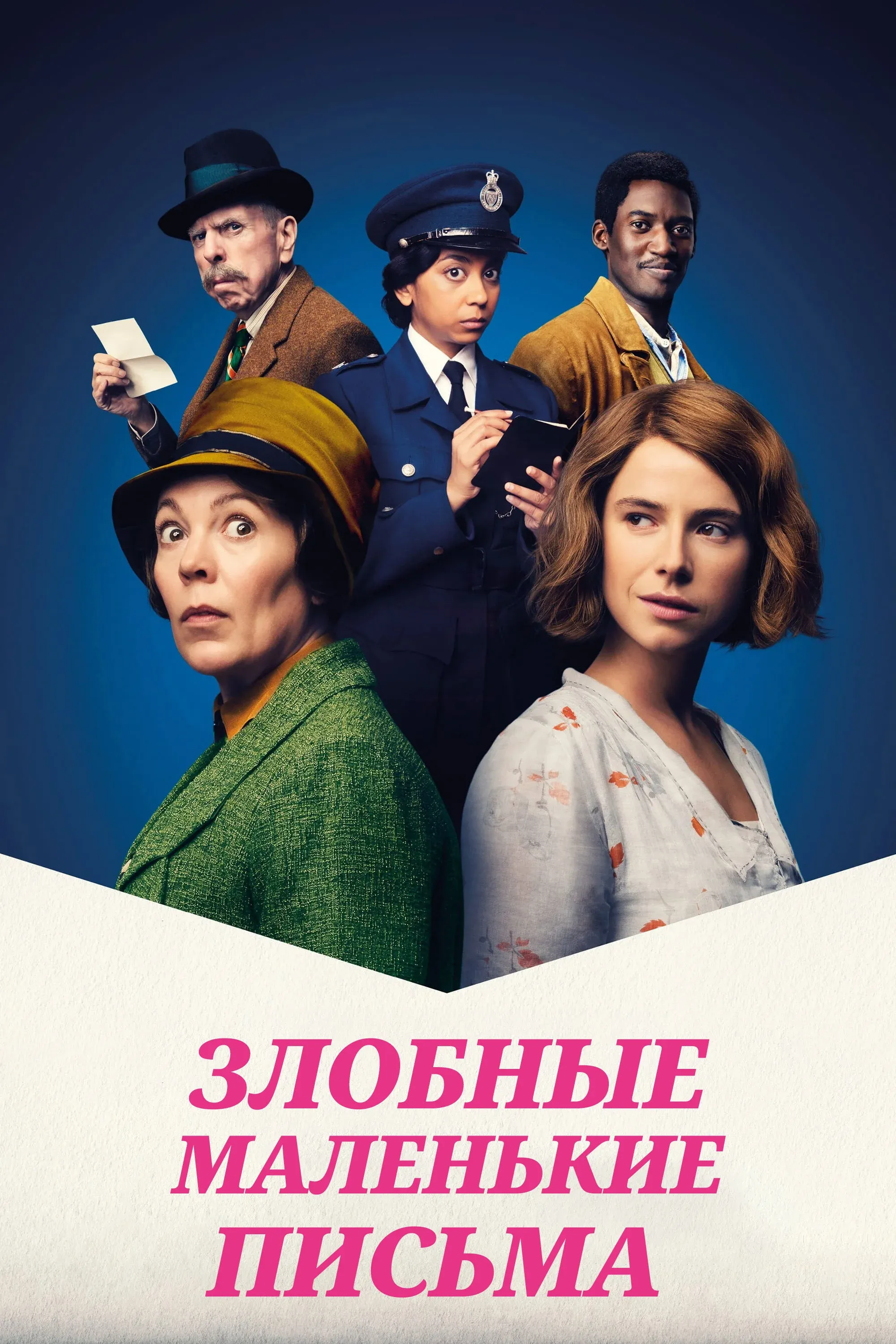 Постер фильма Злобные маленькие письма