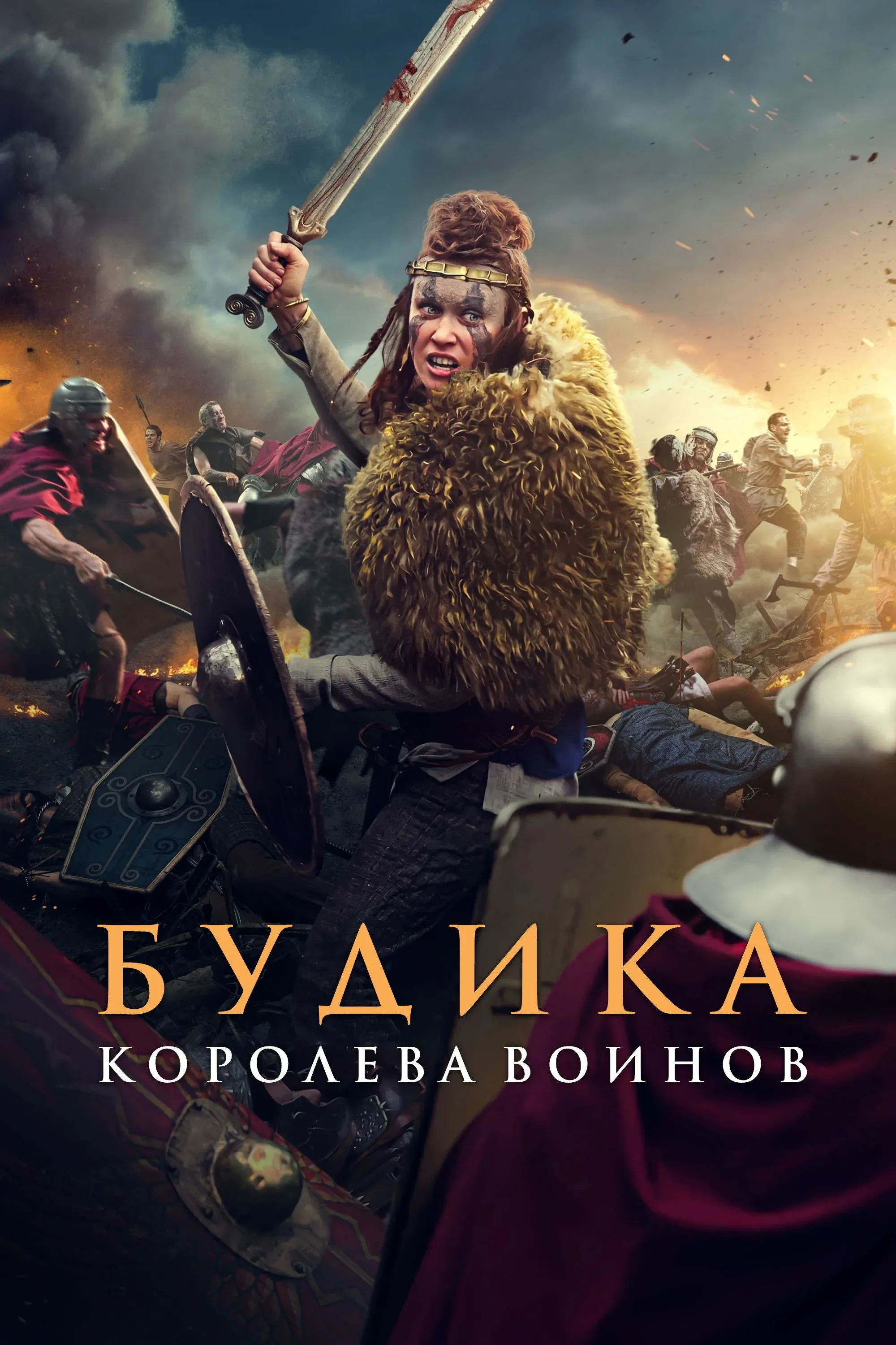 Постер фильма Будика: Королева воинов