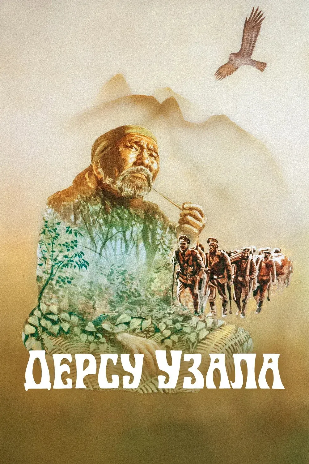 Постер фильма Дерсу Узала