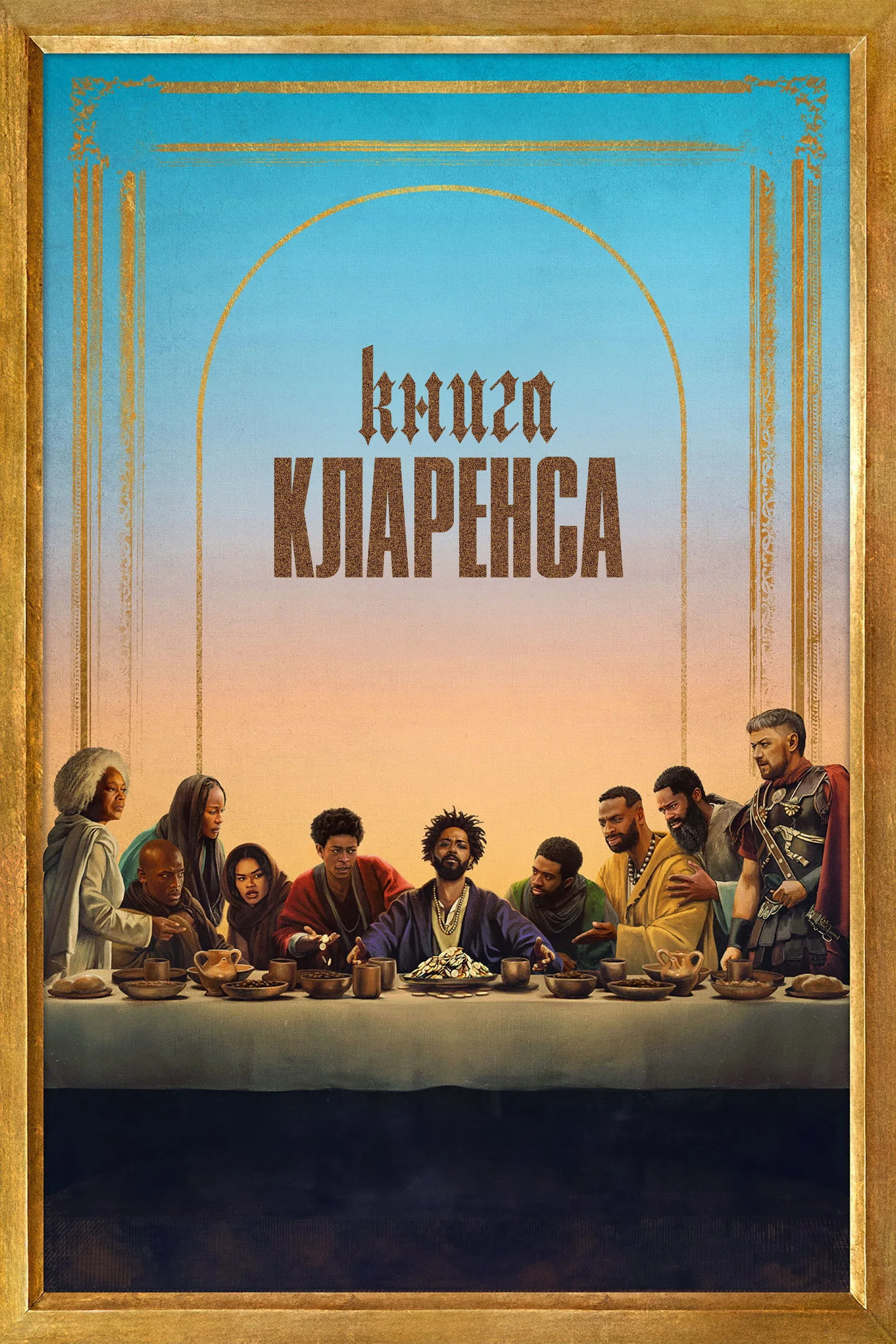 Постер фильма Книга Кларенса