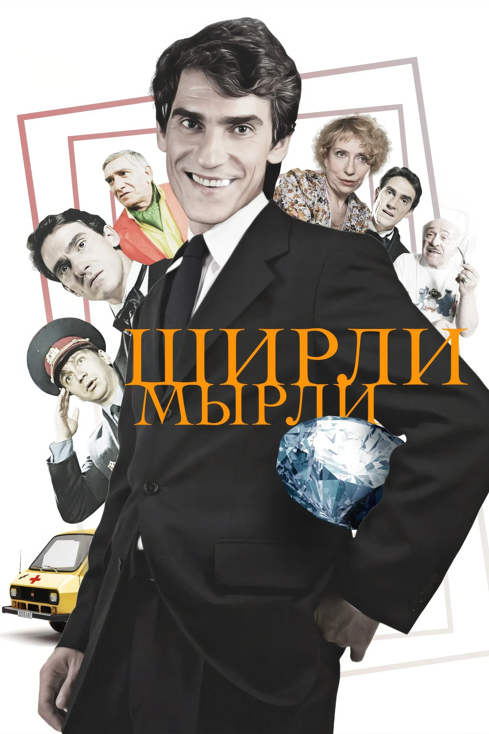 Постер фильма Ширли-мырли