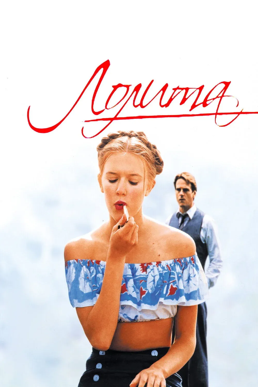 Постер фильма Лолита