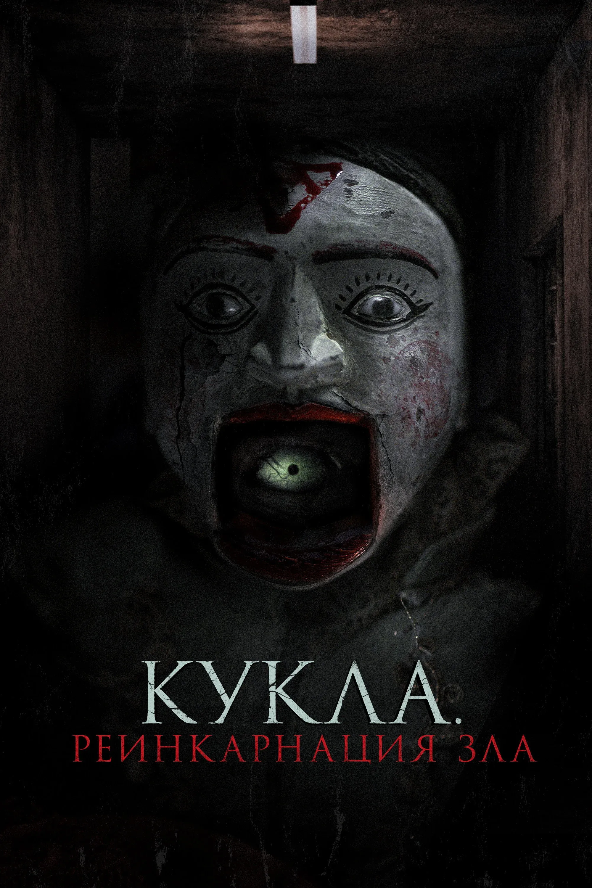 Постер фильма Кукла. Реинкарнация зла