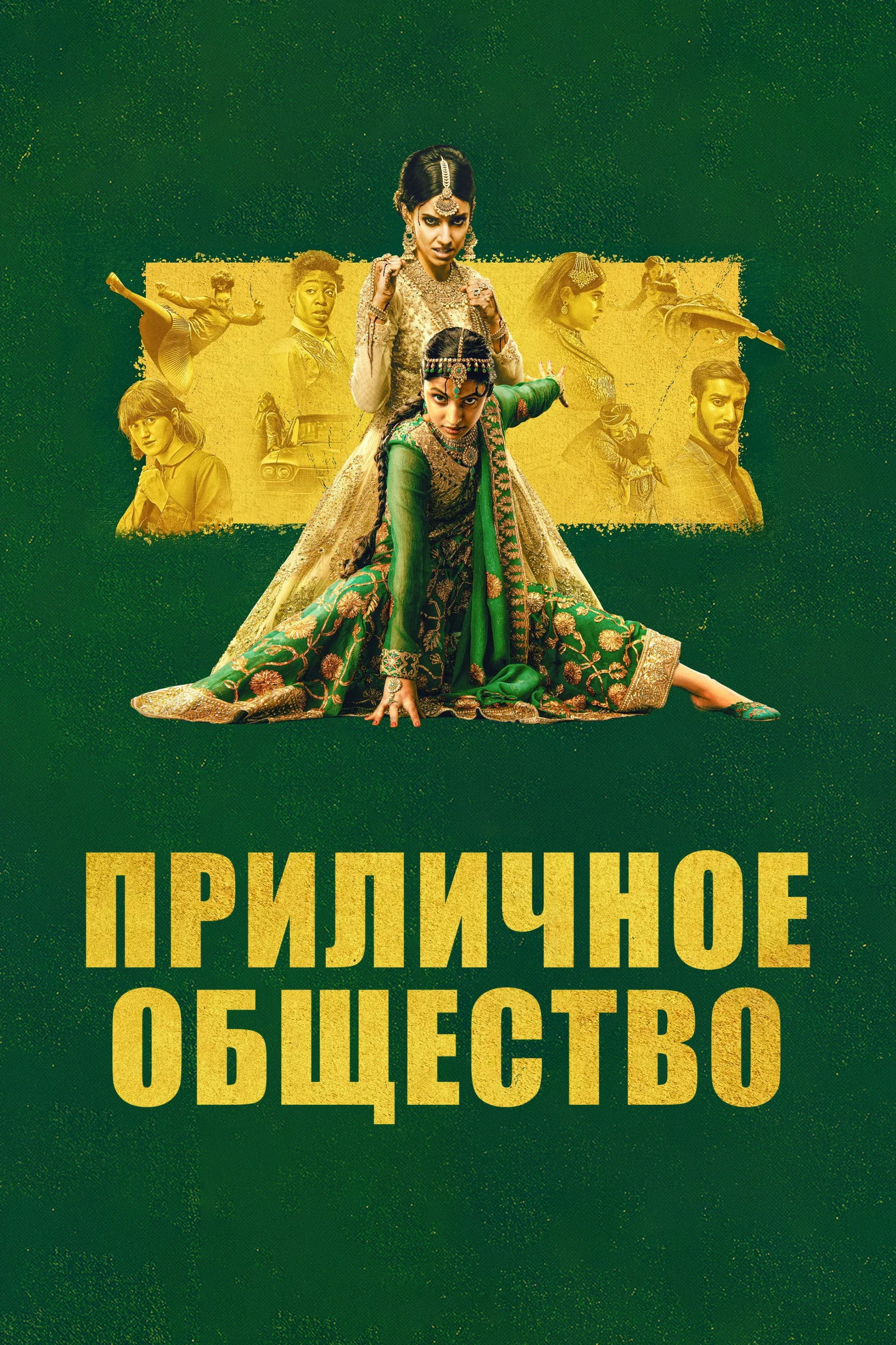 Постер фильма Приличное общество