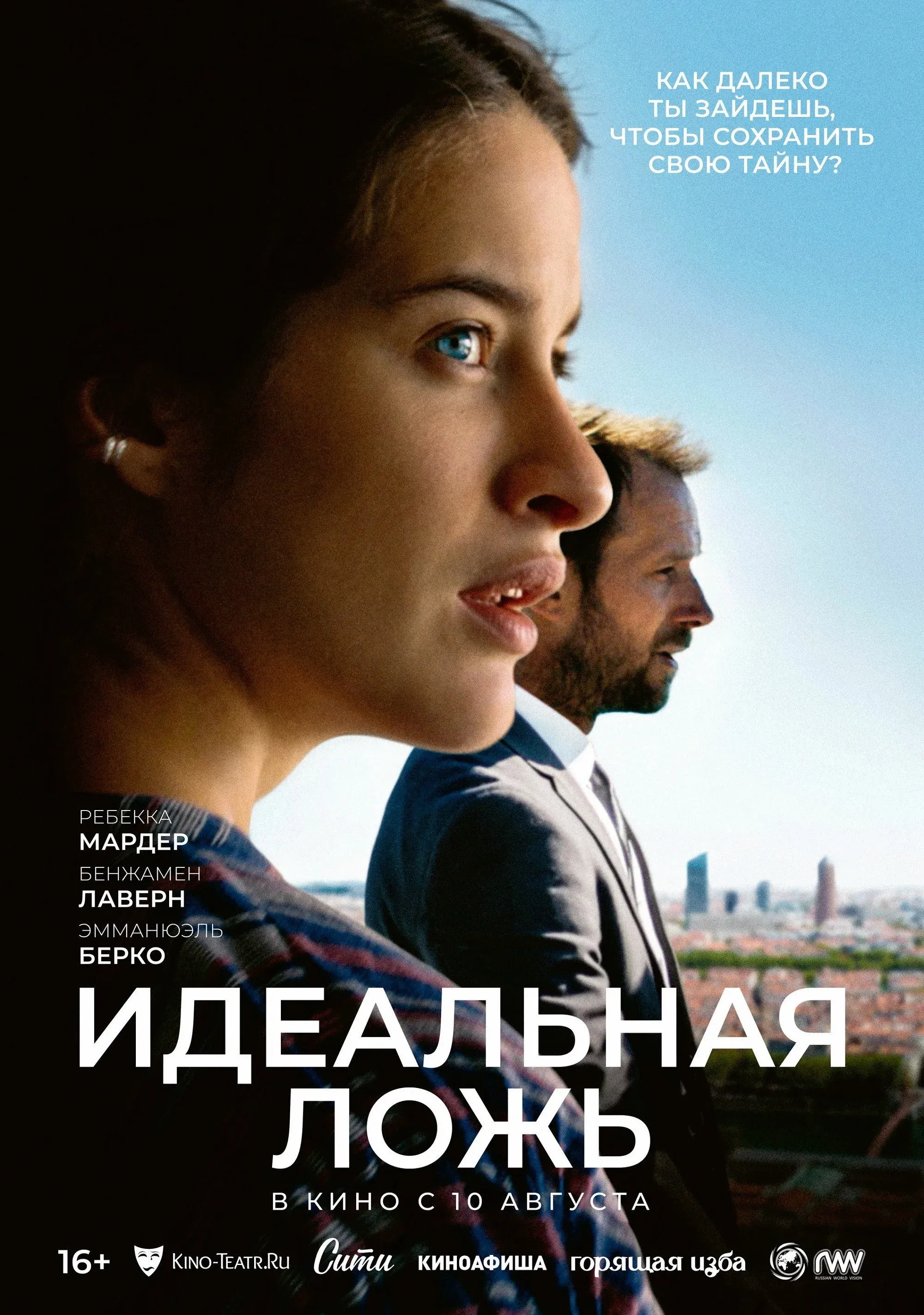 Постер фильма Идеальная ложь