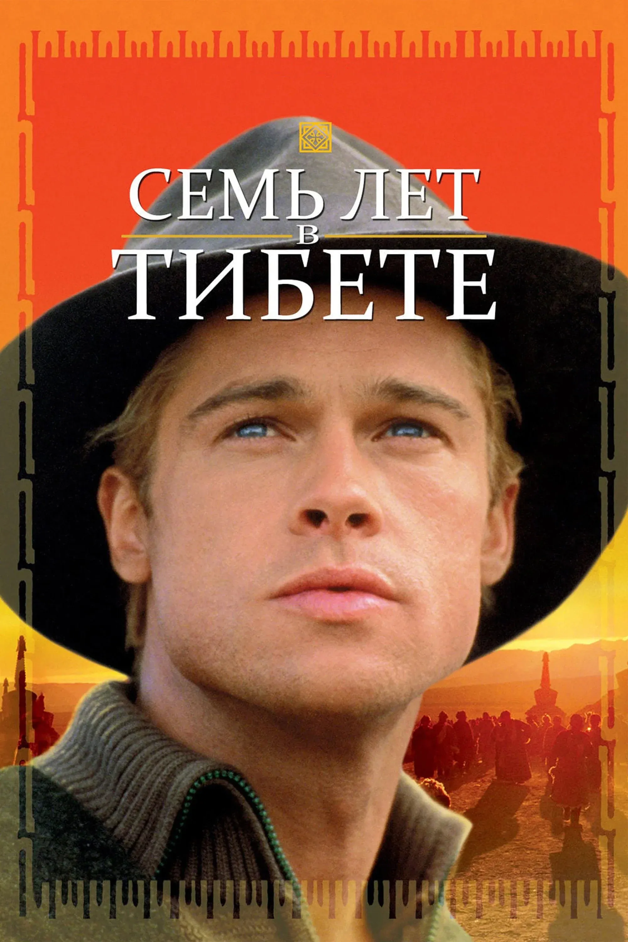Постер фильма Семь лет в Тибете