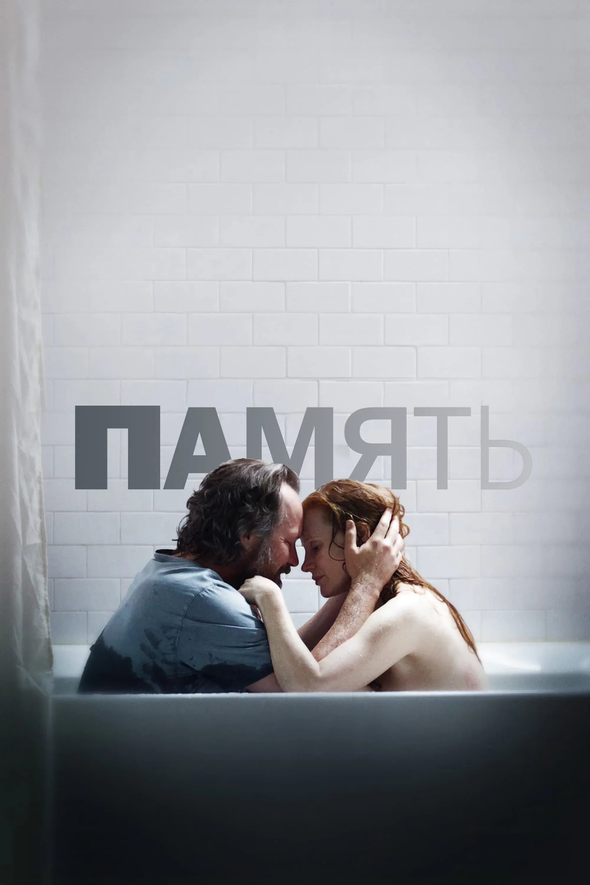 Постер фильма Память