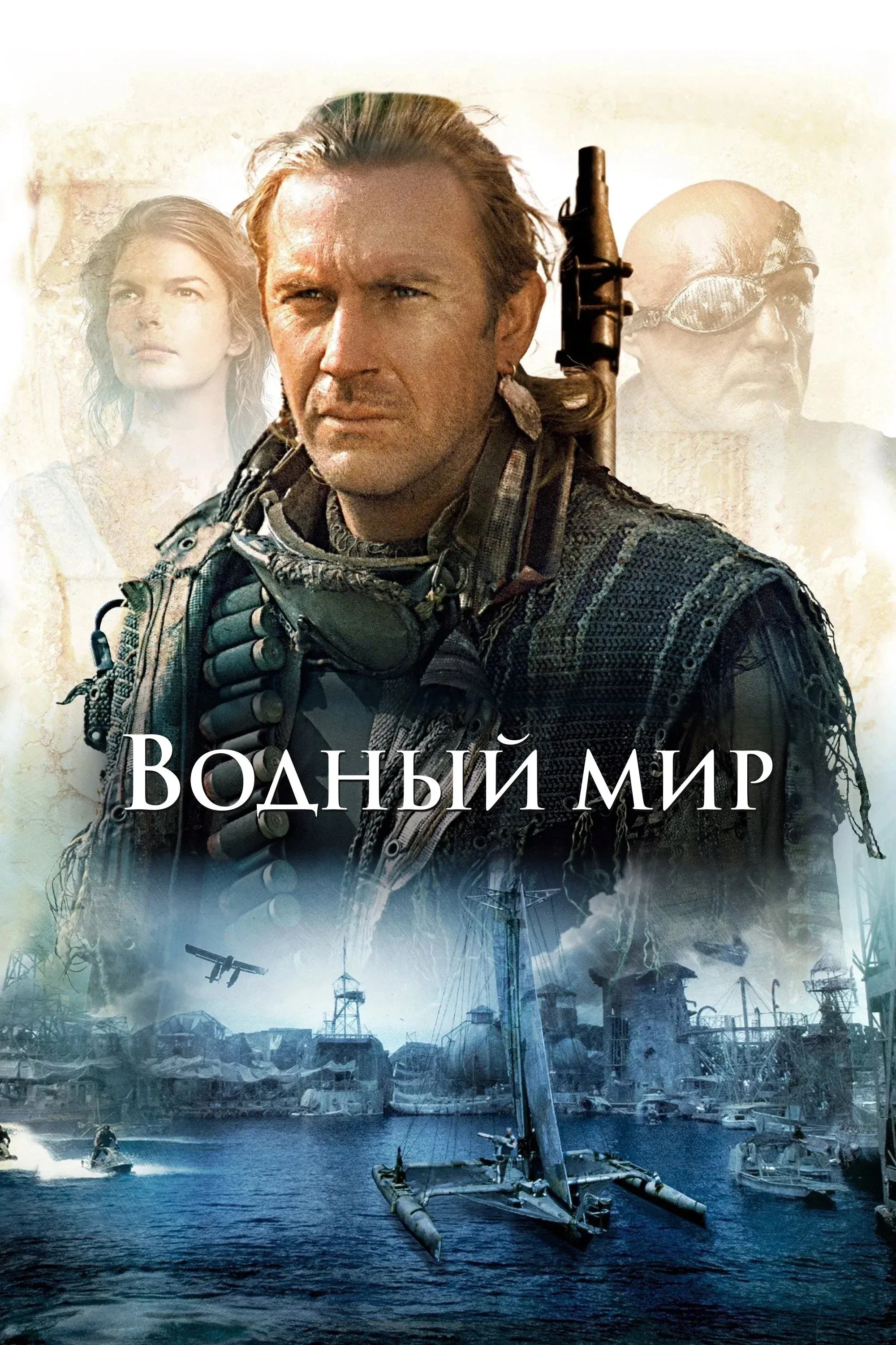 Постер фильма Водный мир