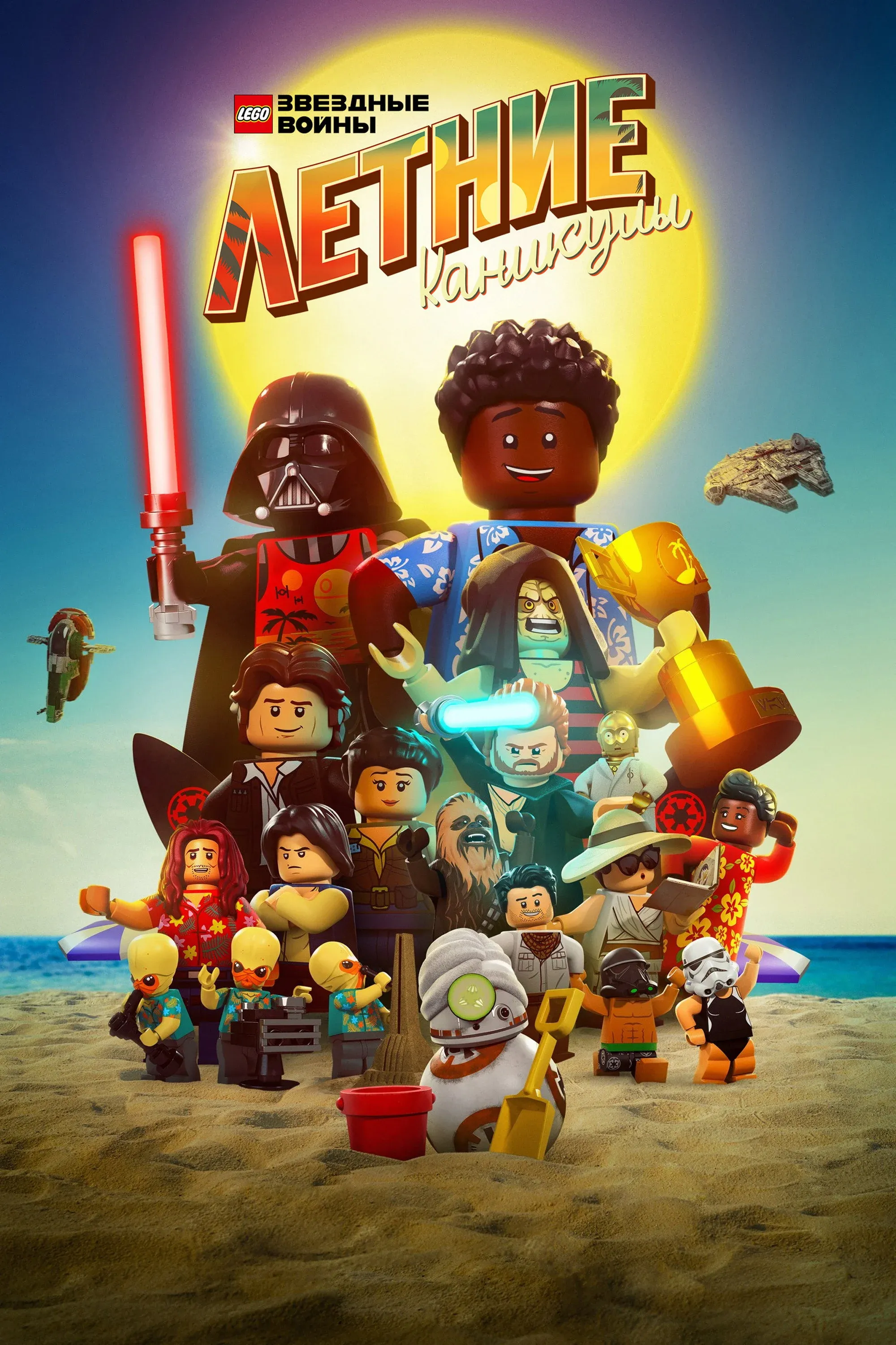 Постер фильма LEGO Звёздные Войны: Летние Каникулы