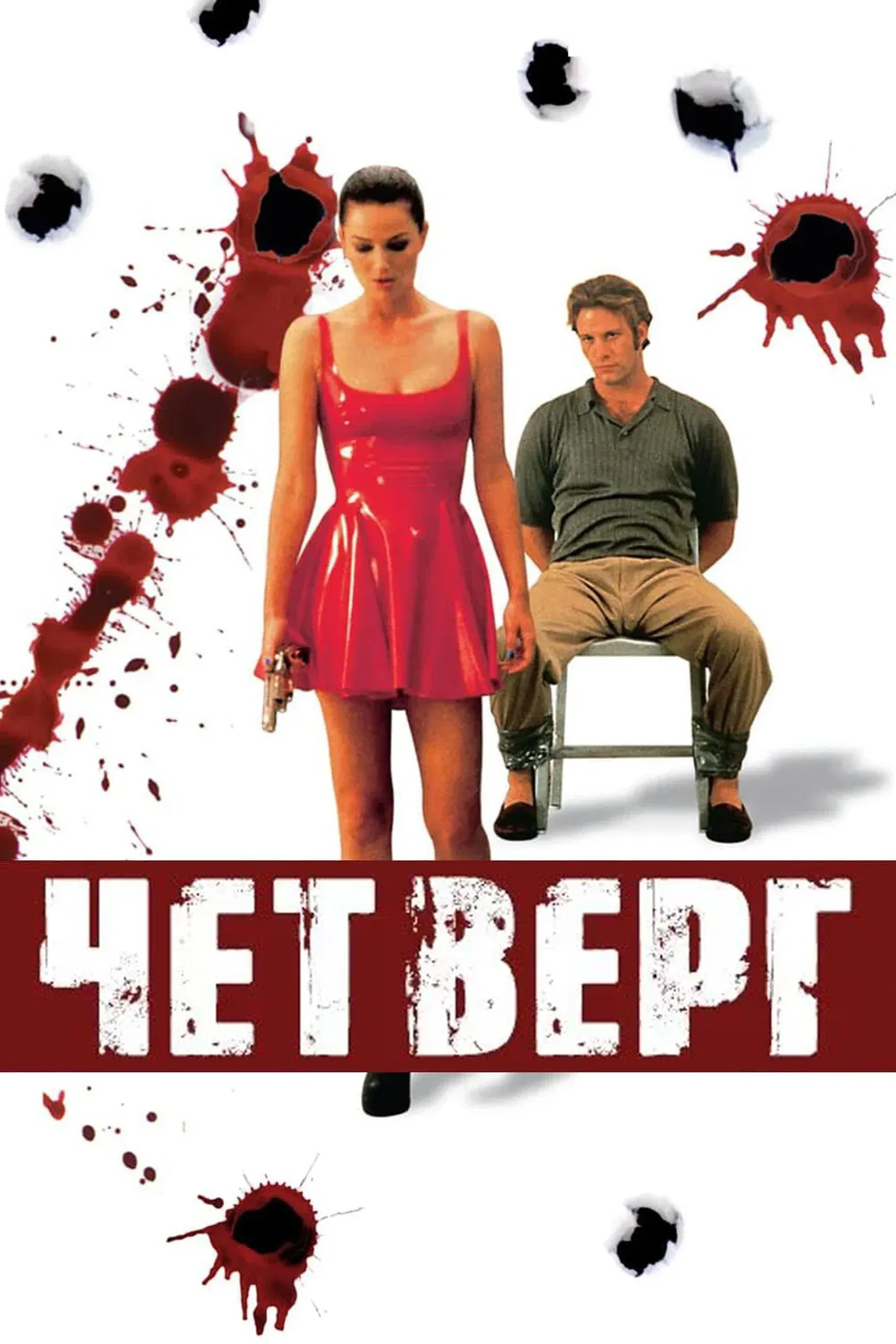 Постер фильма Кровавый четверг