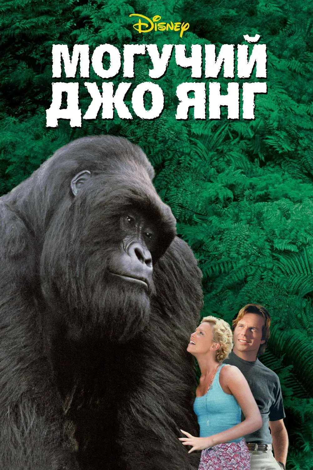 Постер фильма Могучий Джо Янг