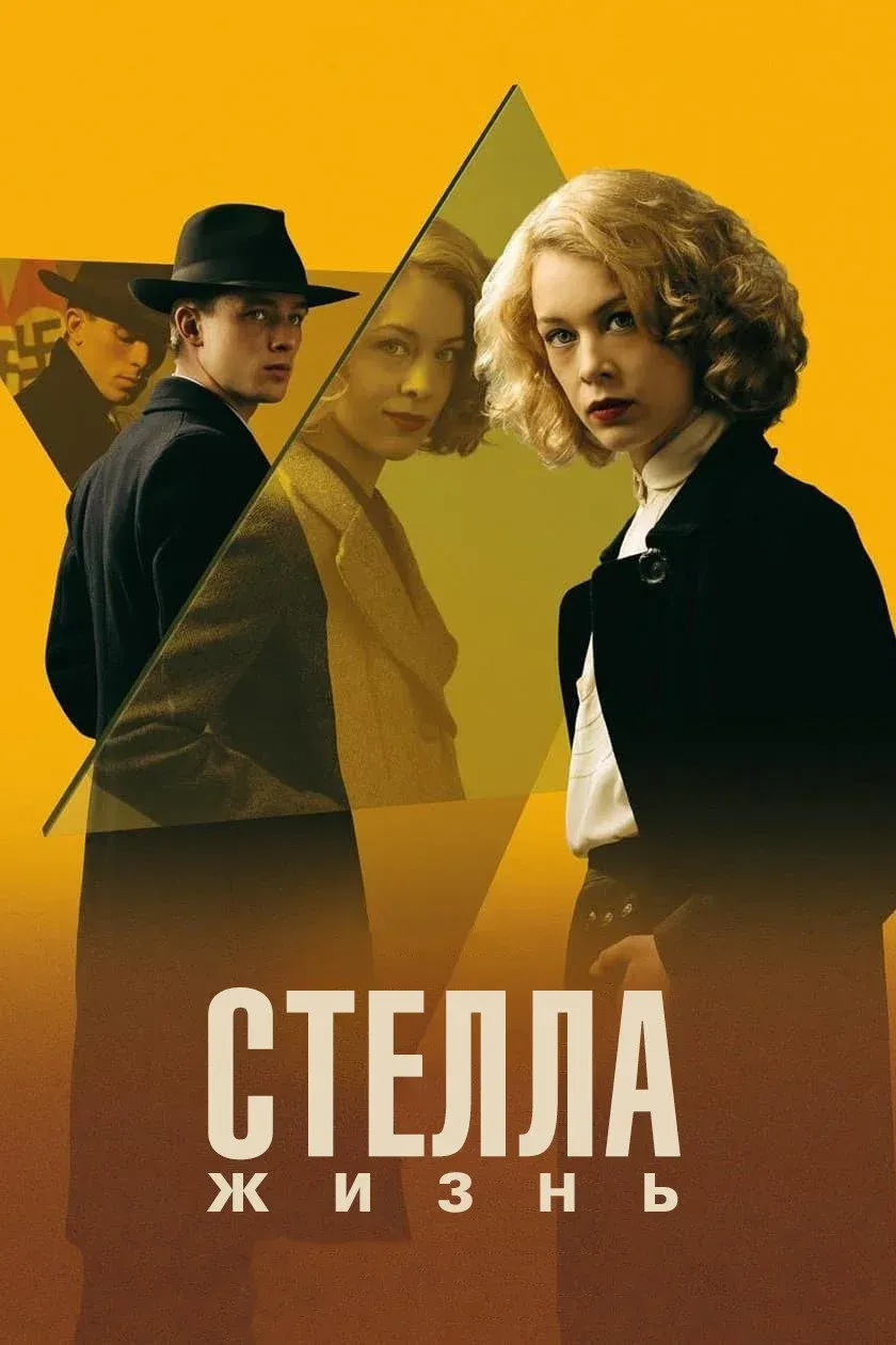 Постер фильма Стелла: Жизнь