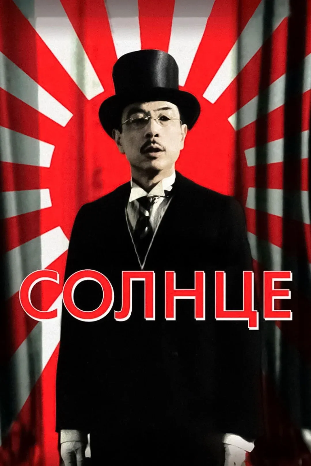 Постер фильма Солнце
