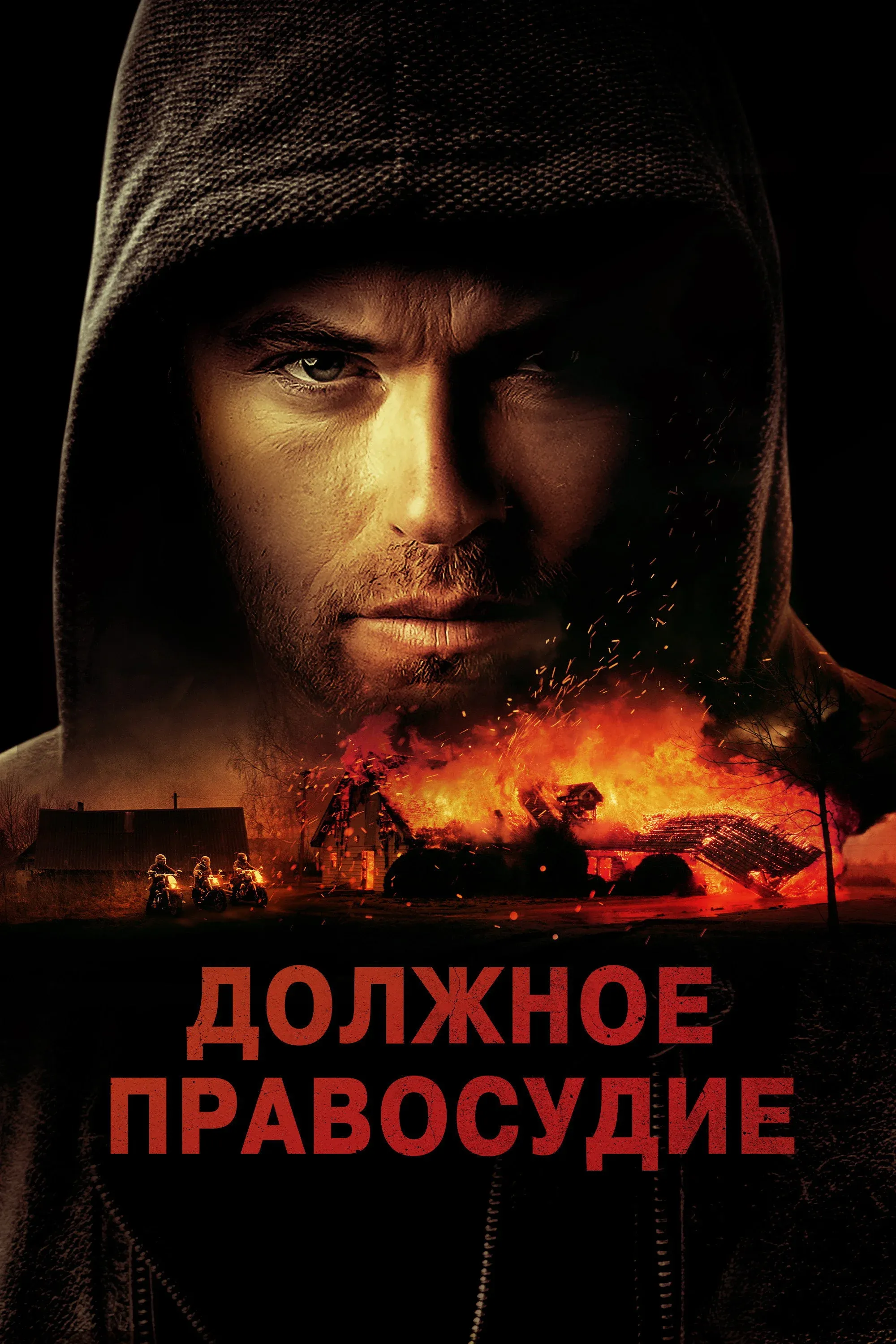 Постер фильма Должное правосудие