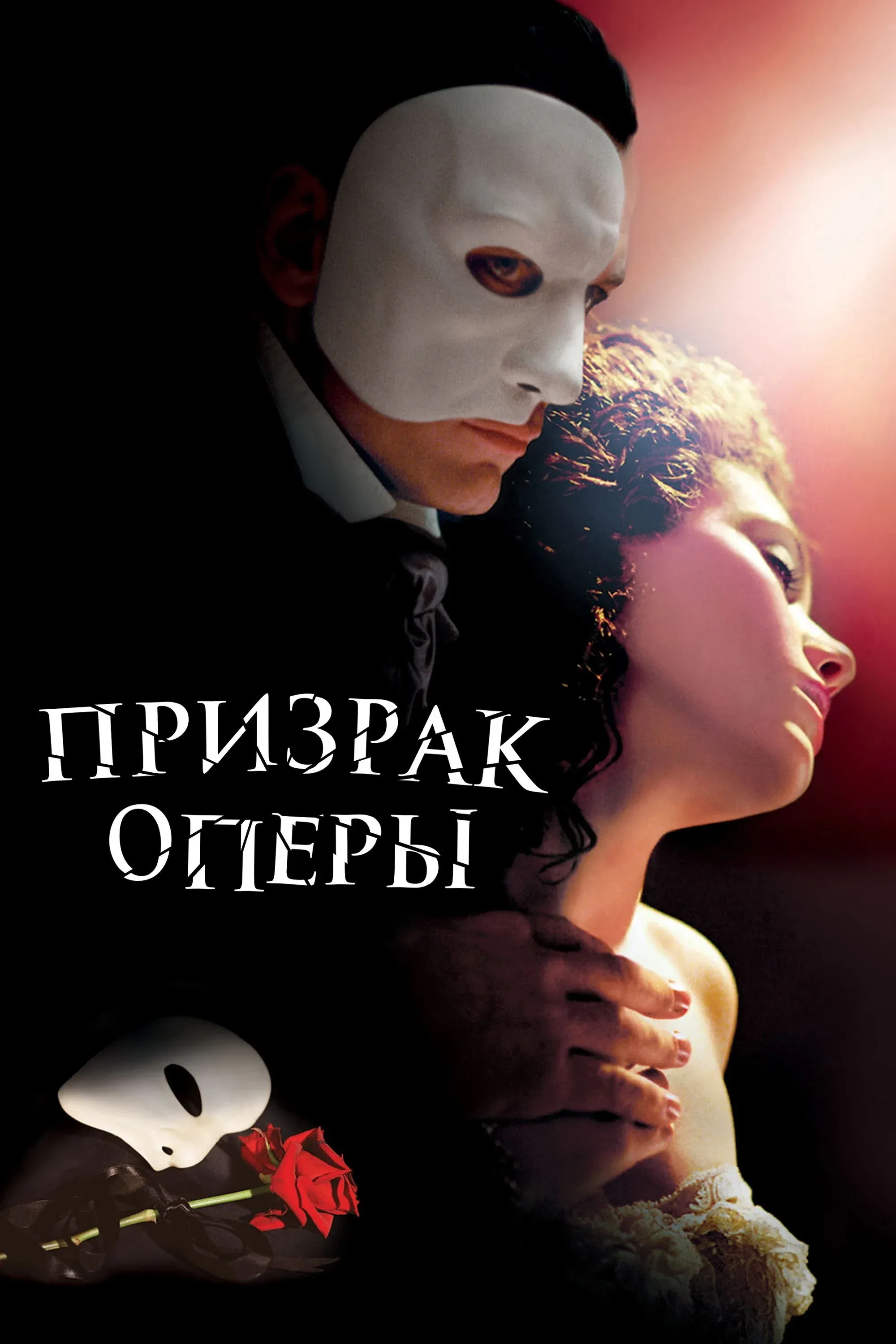 Постер фильма Призрак оперы