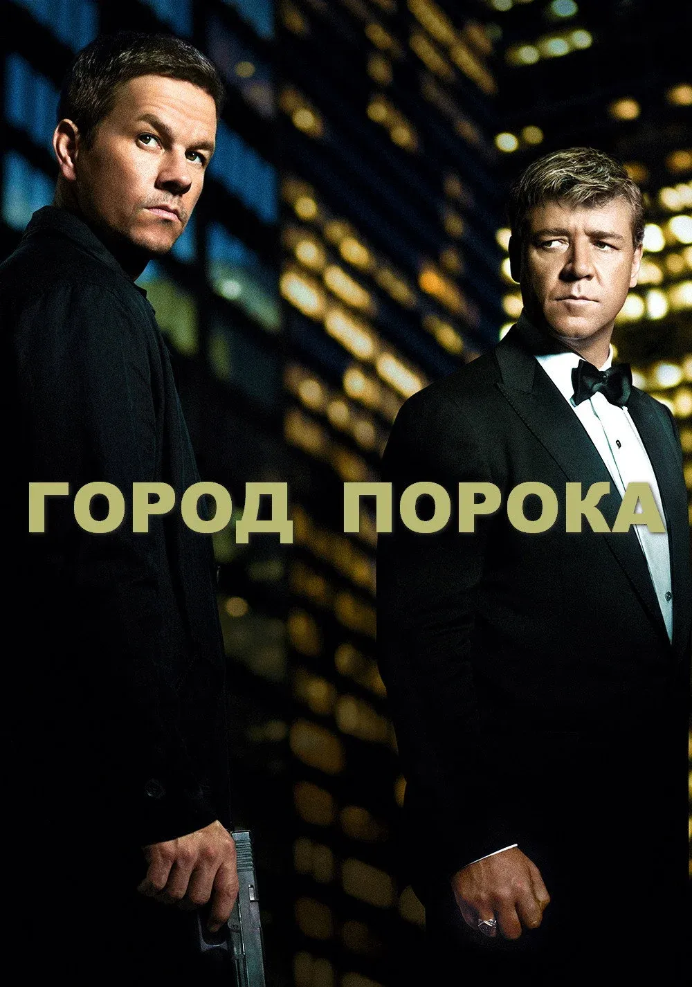 Постер фильма Город порока