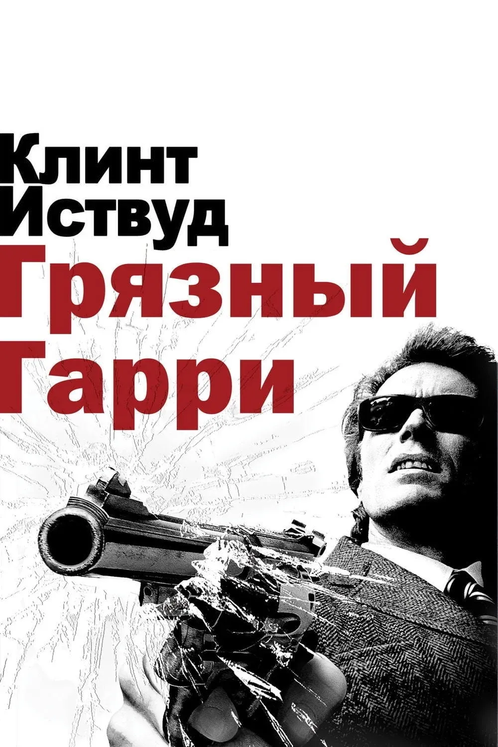 Постер фильма Грязный Гарри