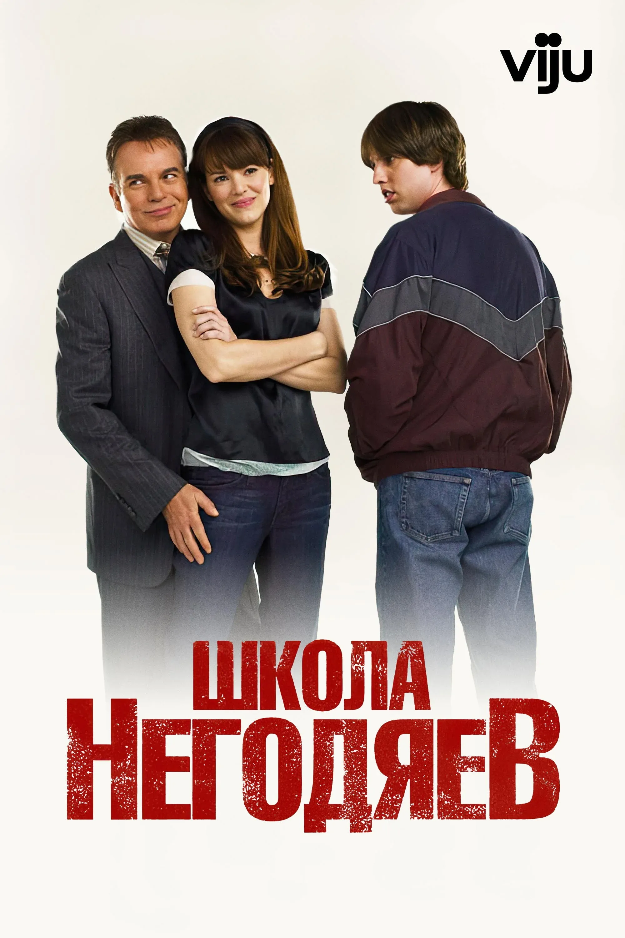 Постер фильма Школа негодяев
