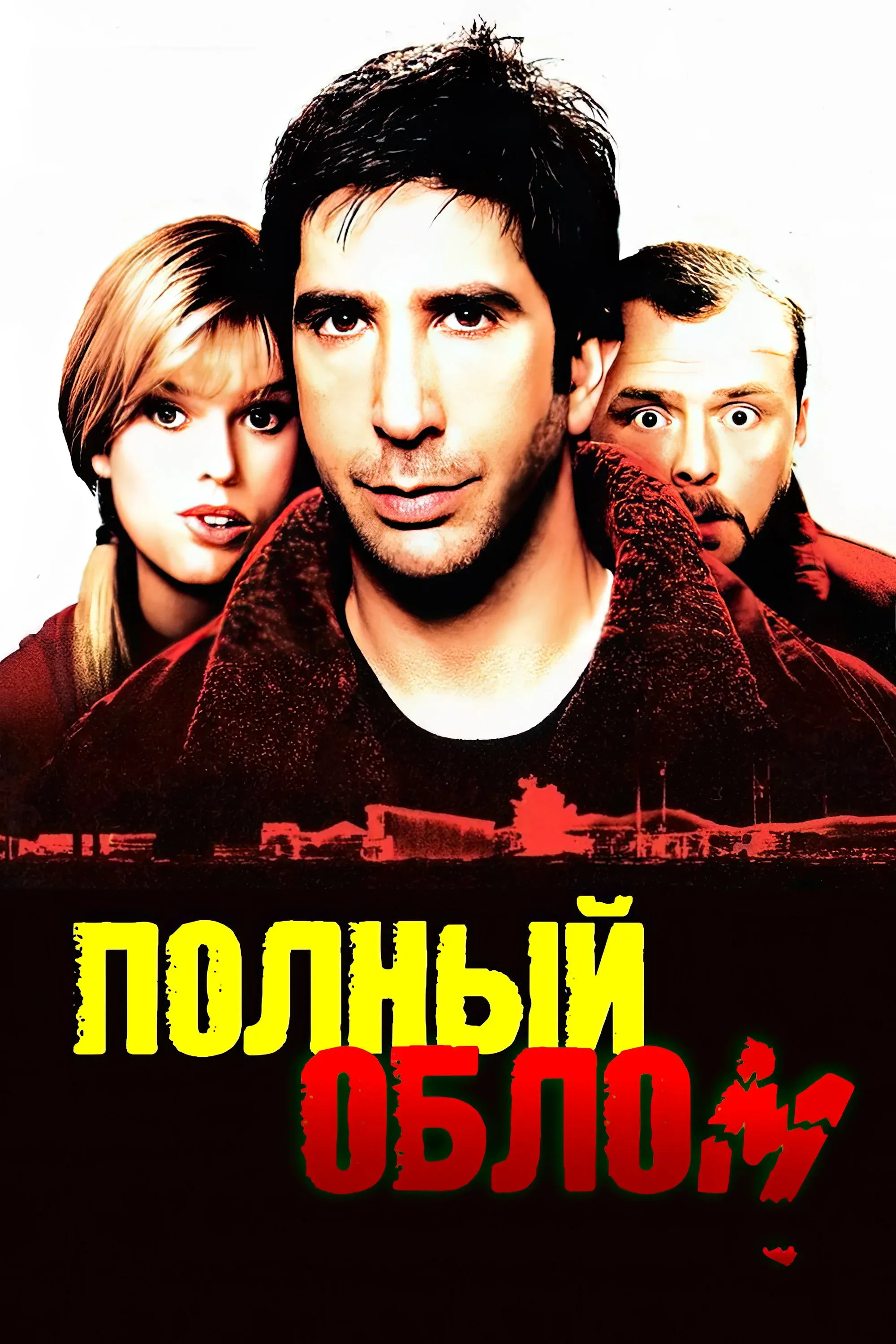 Постер фильма Полный облом