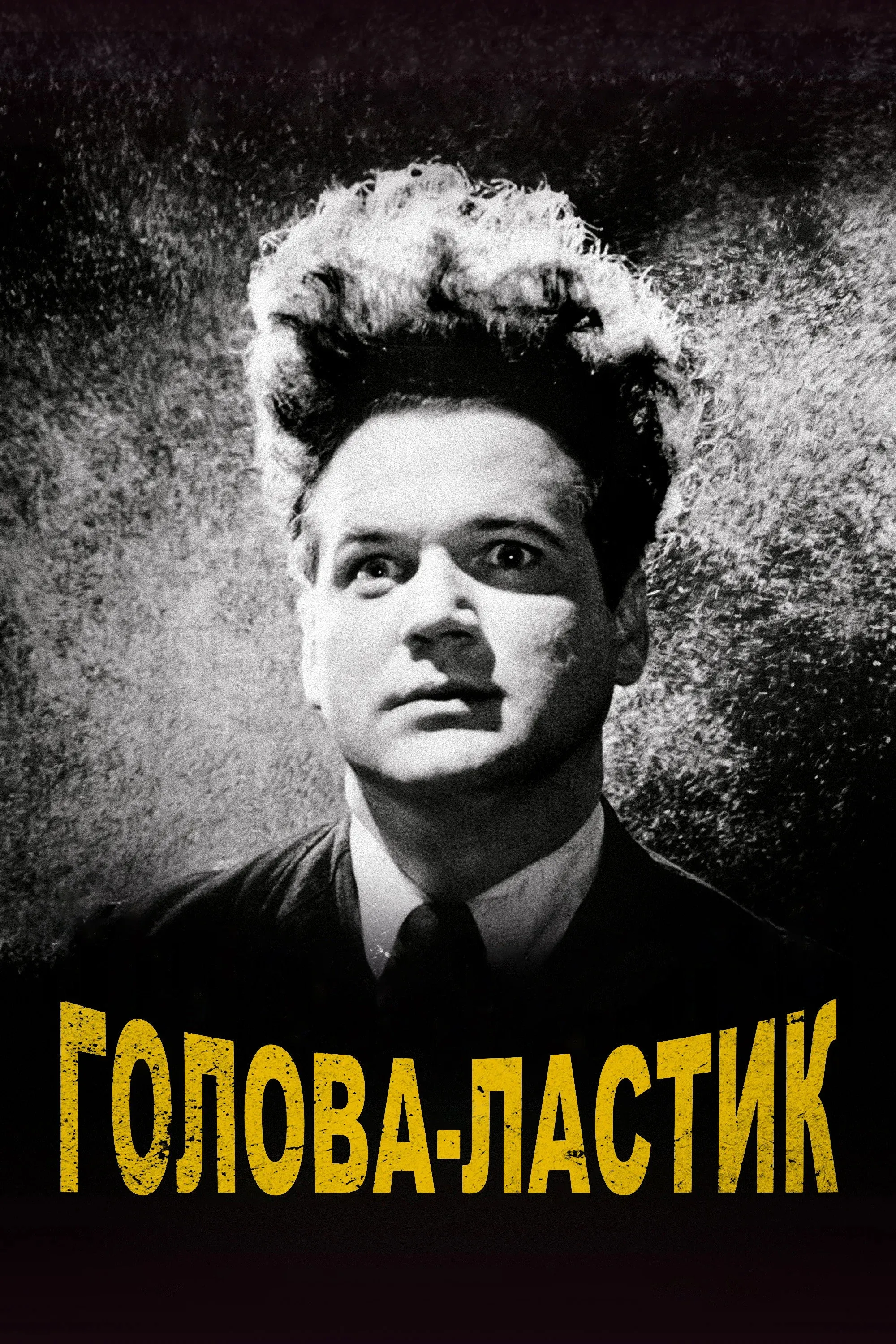 Постер фильма Голова-ластик