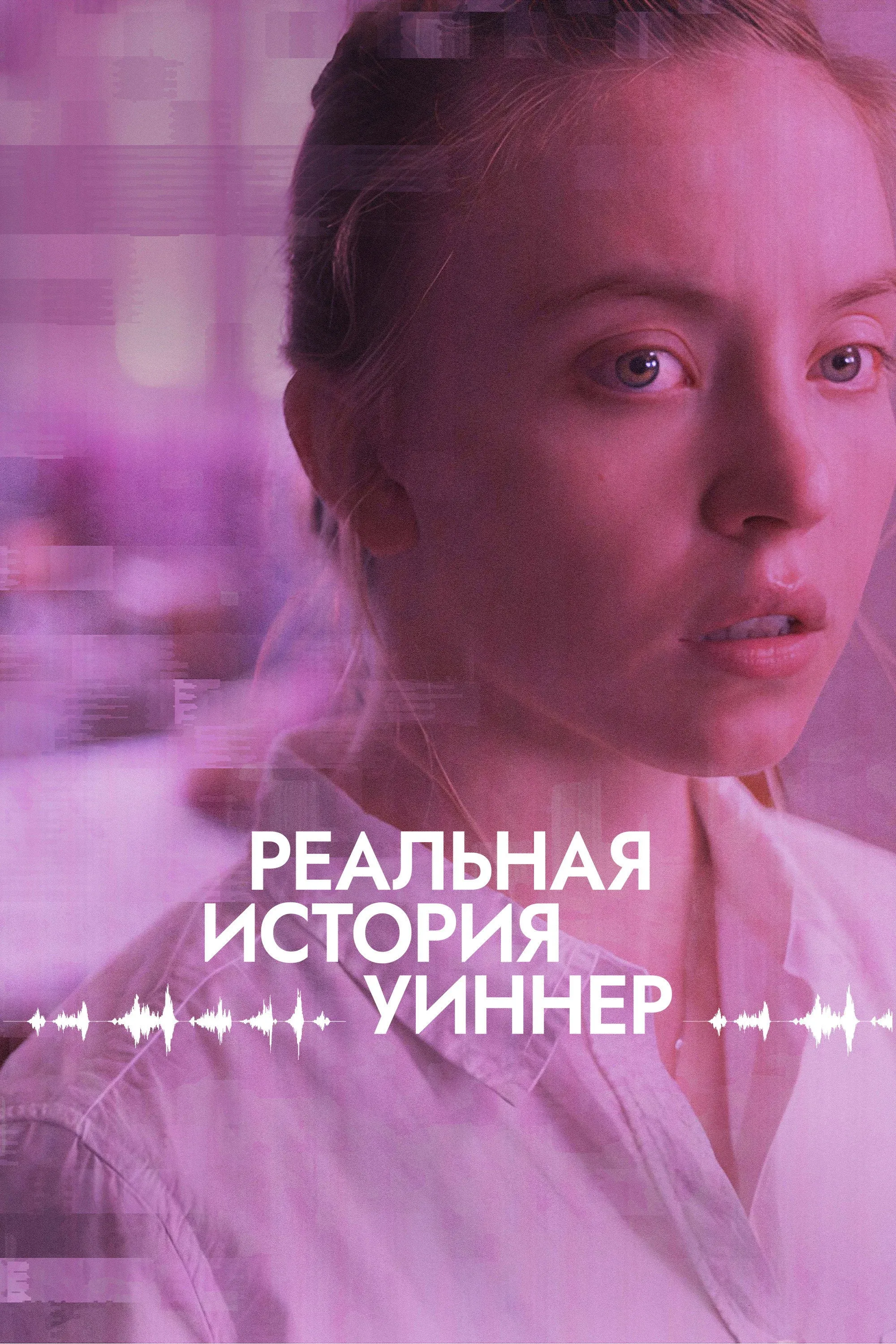 Постер фильма Реальная история Уиннер
