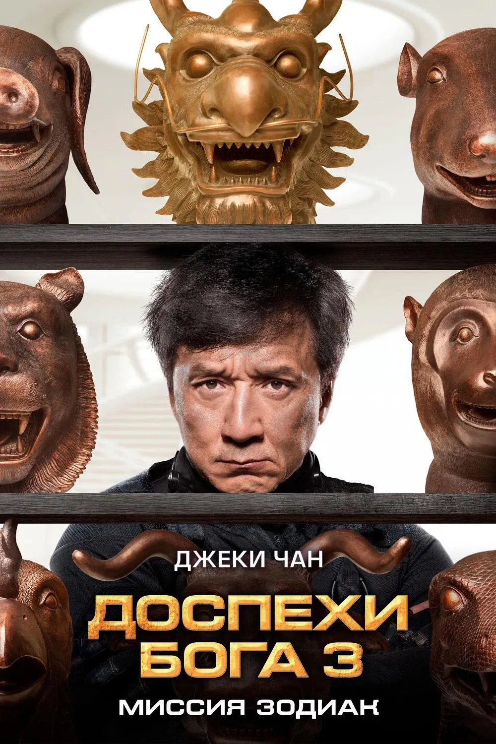 Постер фильма Доспехи Бога 3: Миссия Зодиак