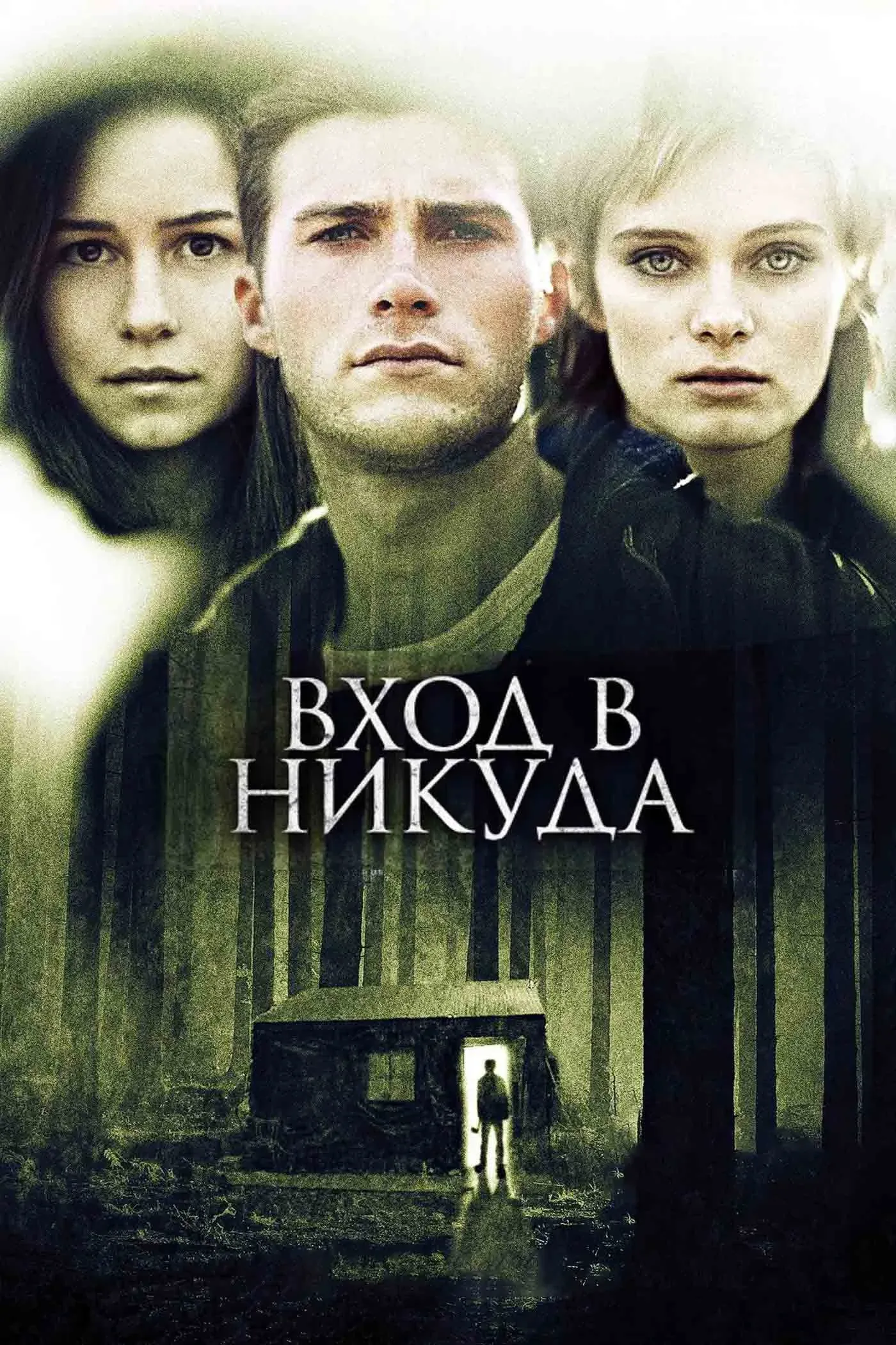 Постер фильма Вход в никуда