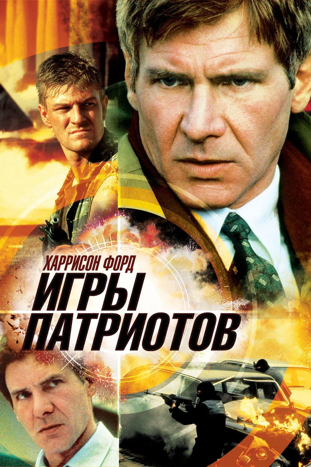 Постер фильма Игры патриотов