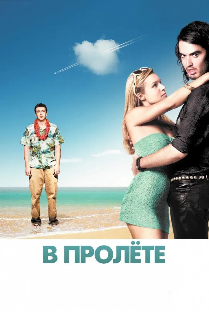 Постер фильма В пролёте