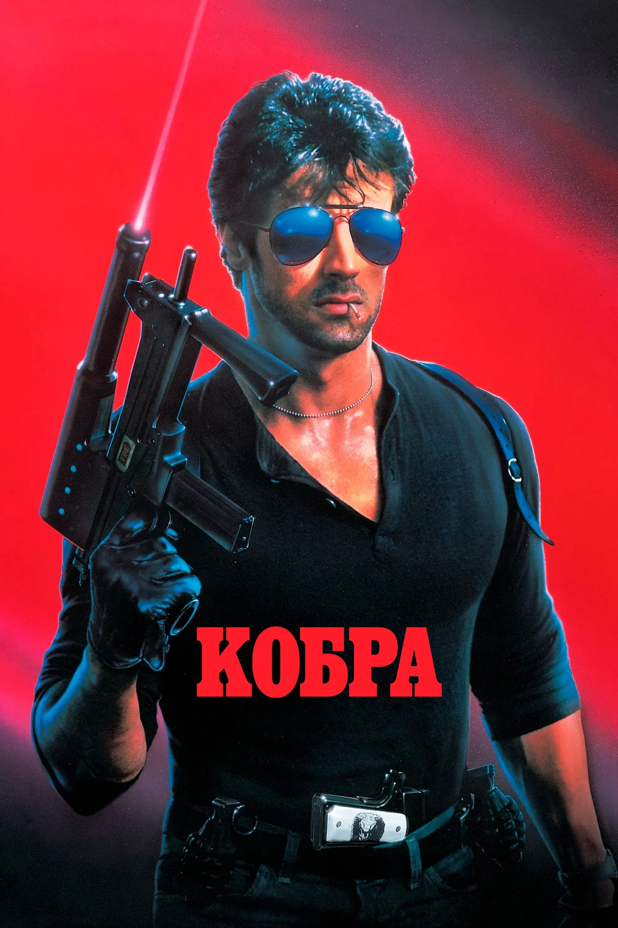 Постер фильма Кобра