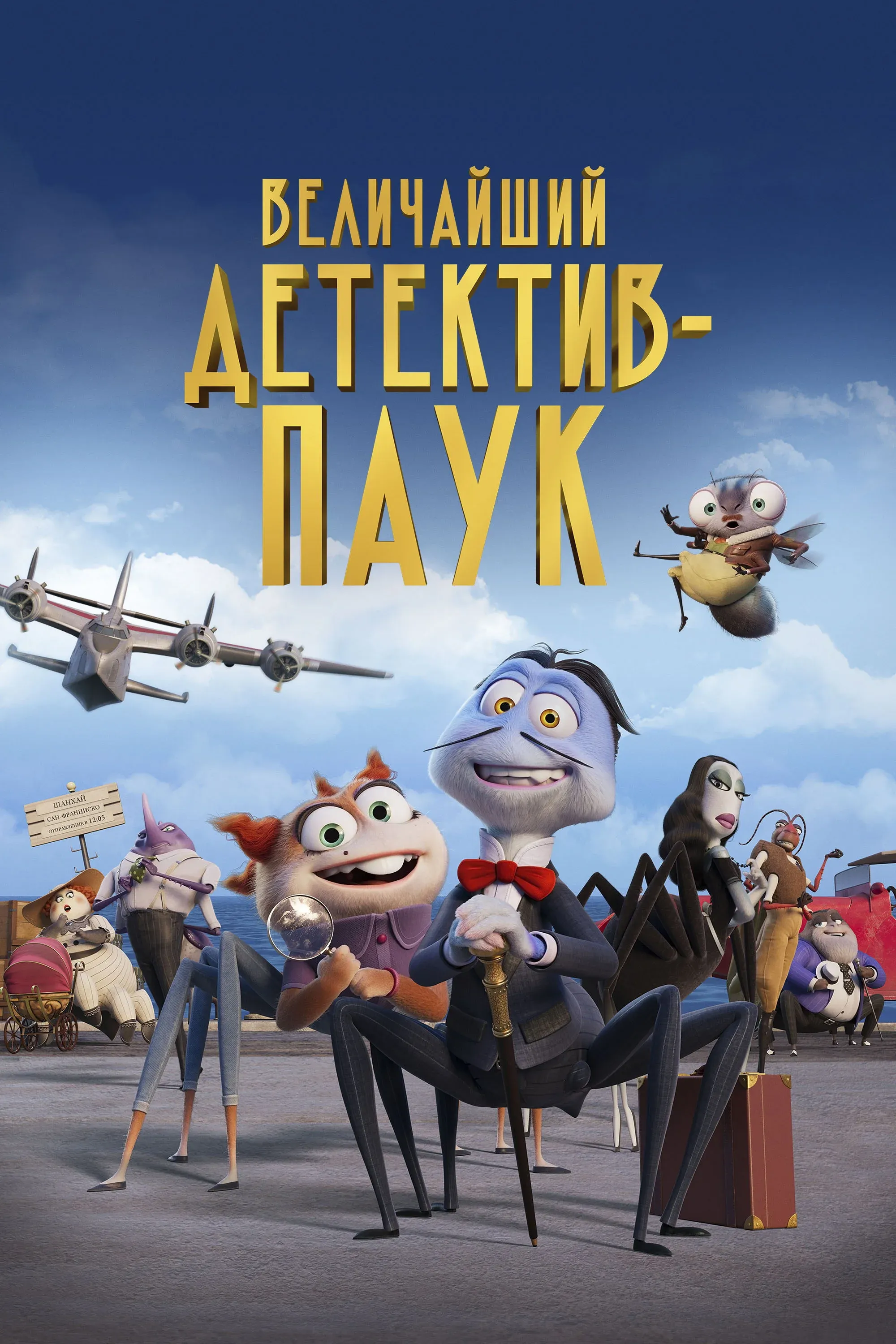 Постер фильма Величайший детектив-паук
