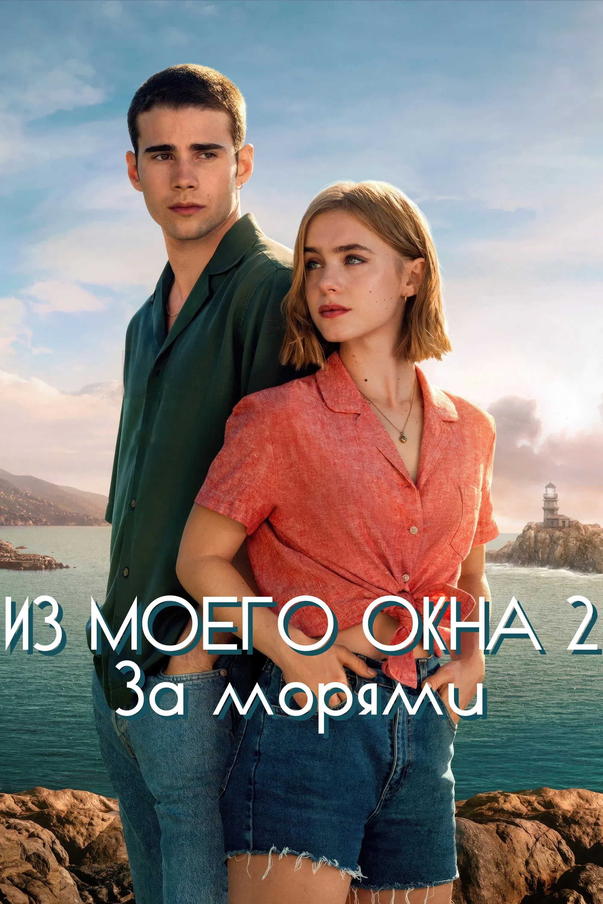 Постер фильма Из моего окна: За морями