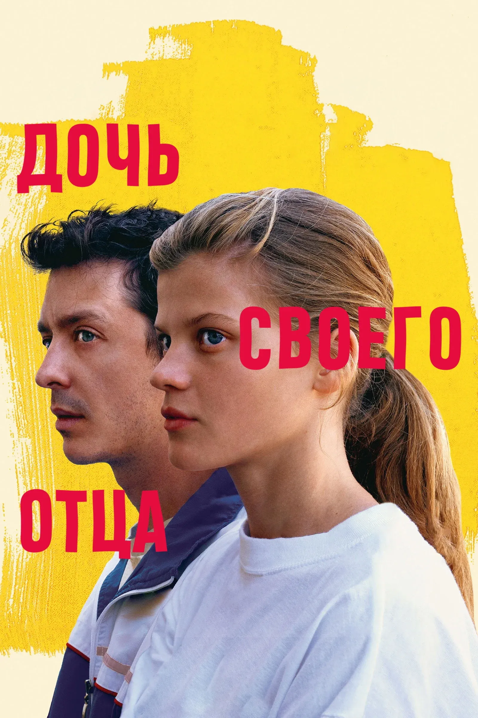 Постер фильма Дочь своего отца