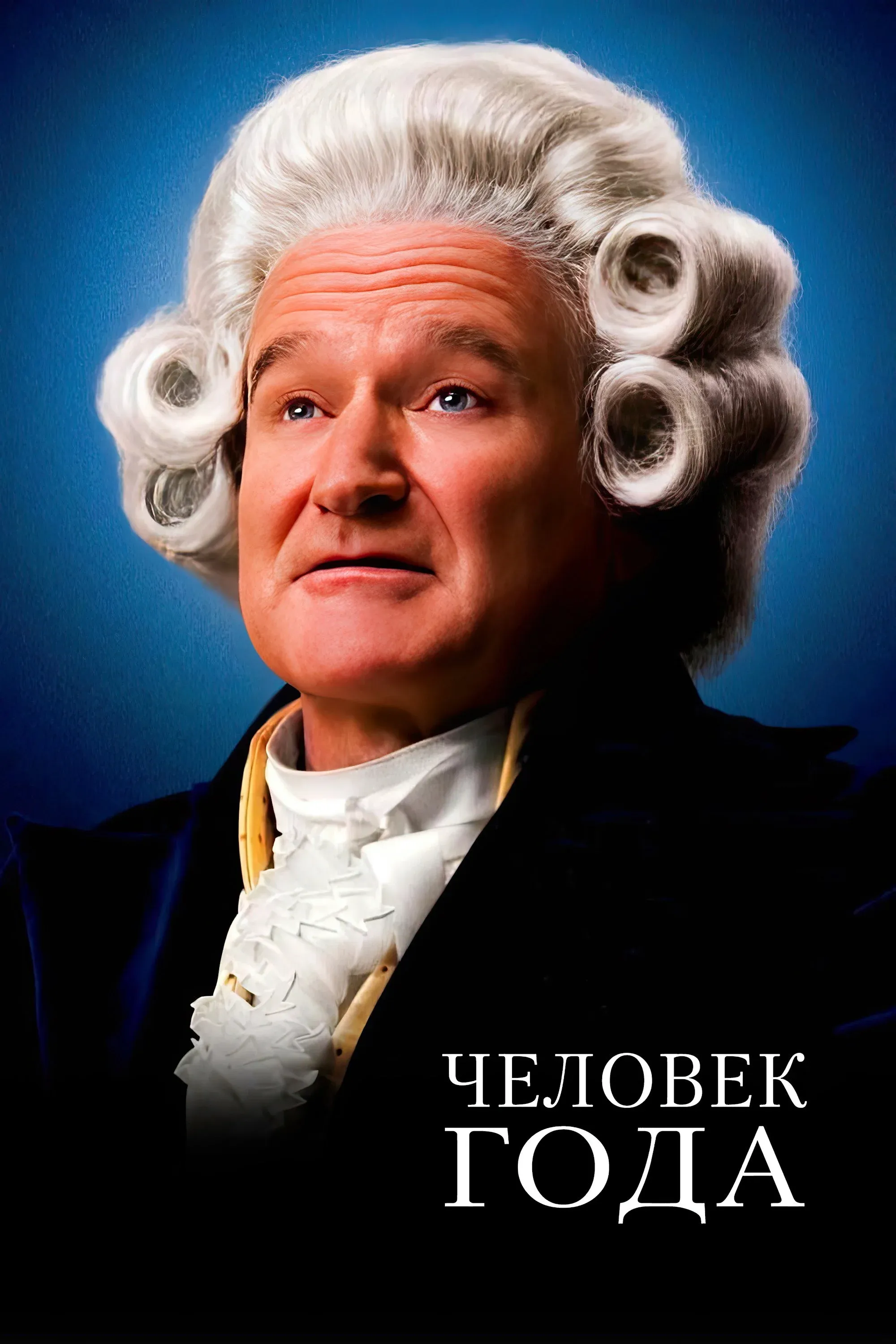 Постер фильма Человек Года