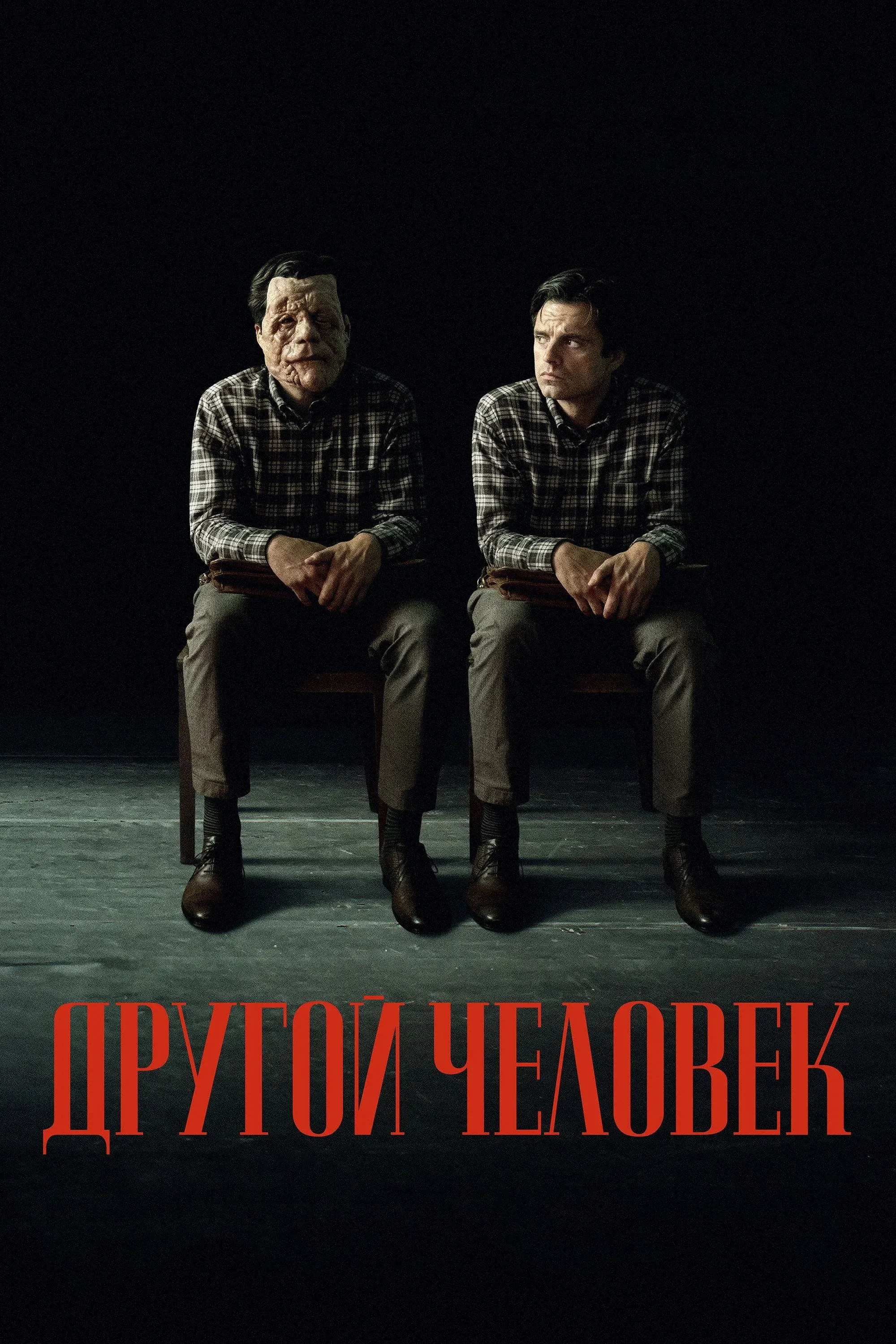 Постер фильма Другой человек