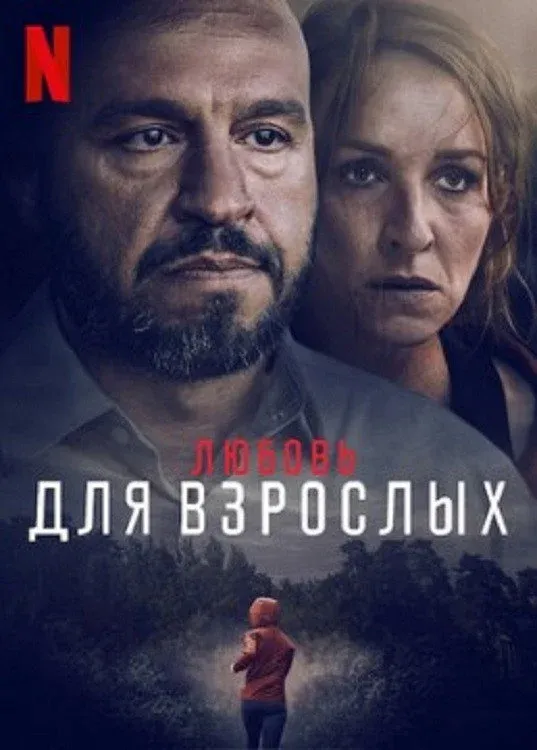 Постер фильма Любящие взрослые