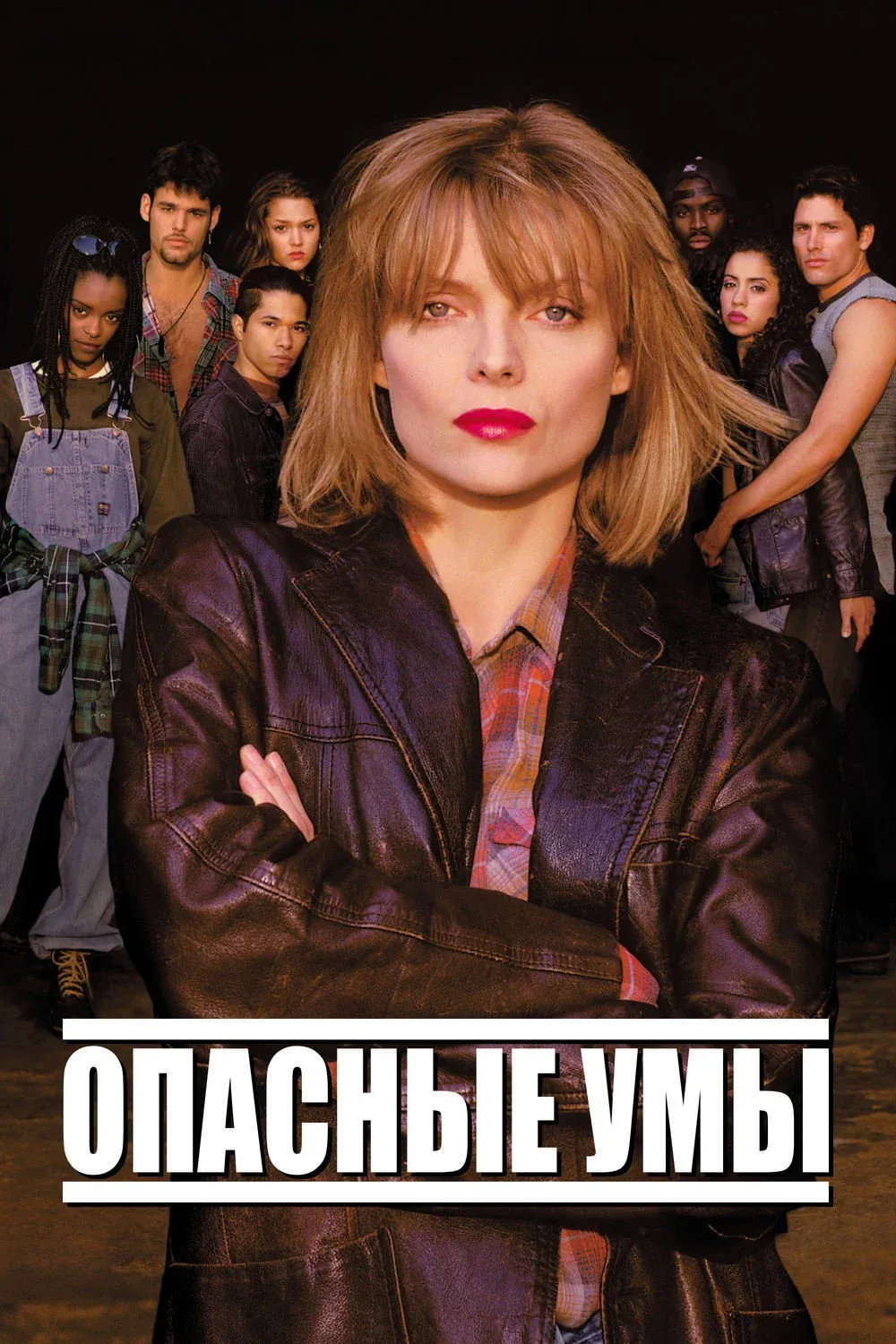 Постер фильма Опасные умы